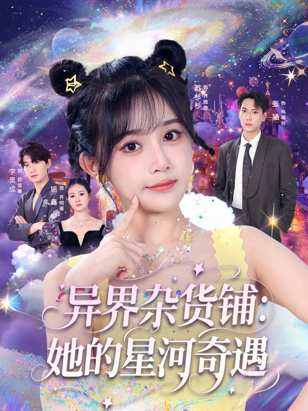 热门短剧异界杂货铺_她的星河奇遇92集张涵&苏杉衫 全集未删减免费在线观看 百度夸克网盘资源分享下载 第1张 热门短剧异界杂货铺_她的星河奇遇92集张涵&苏杉衫 全集未删减免费在线观看 百度夸克网盘资源分享下载 第1张