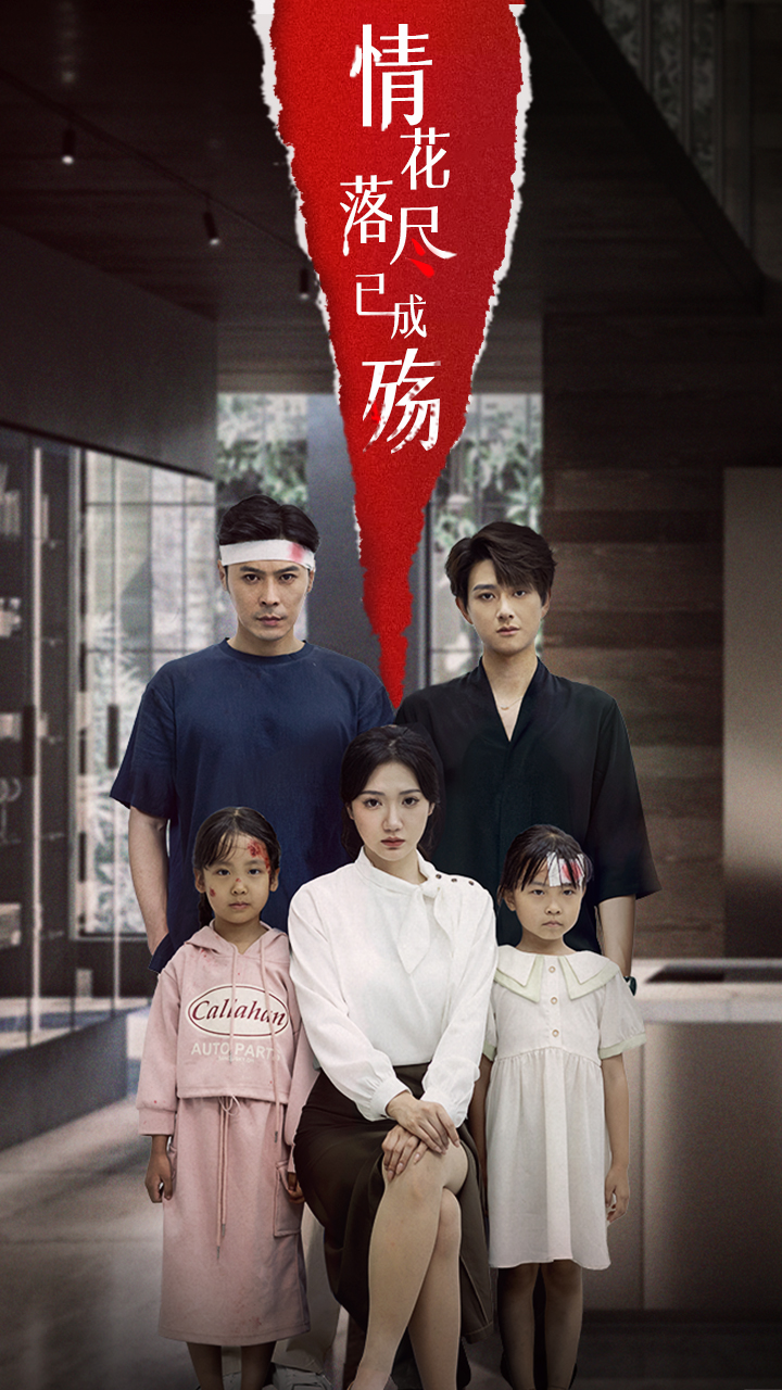 情花落尽已成殇60集全|景露朱鹏主演|全集更新完毕免费在线观看未删减版|百度网盘夸克网盘资源下载 第1张 情花落尽已成殇60集全|景露朱鹏主演|全集更新完毕免费在线观看未删减版|百度网盘夸克网盘资源下载 第1张