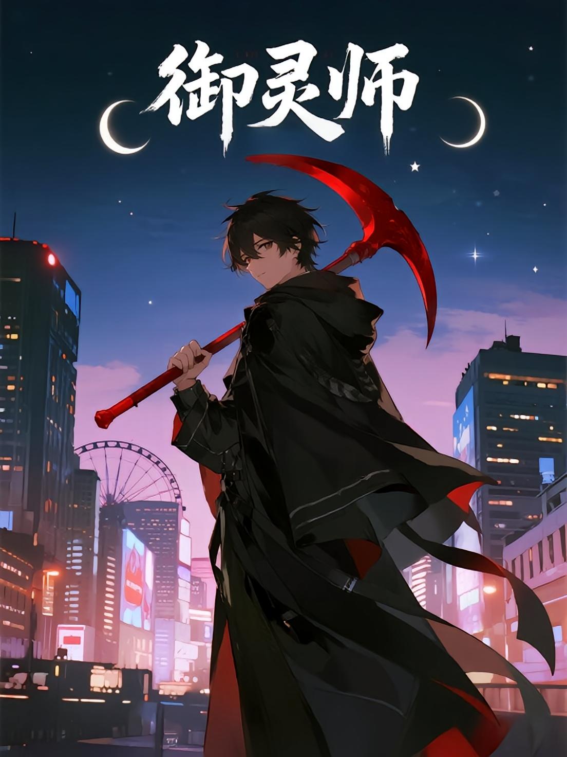 热门短剧御灵师29集动漫全集完整版免费在线观看未删减版 百度夸克网盘资源下载