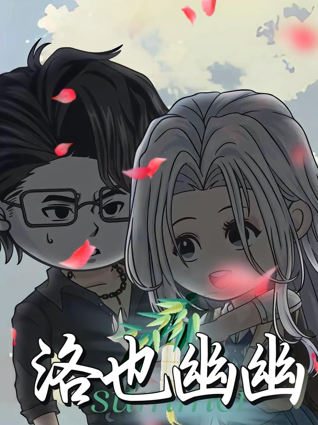 热门短剧洛也幽幽（24集）动漫全集更新完毕免费在线观看未删减版 百度网盘夸克网盘资源下载  第1张