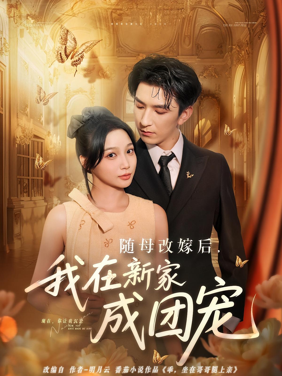 热门短剧随母改嫁后我在新家成团宠（66集）全集完整版免费无需注册在线观看未删减版，百度网盘夸克网盘免费资源分享下载