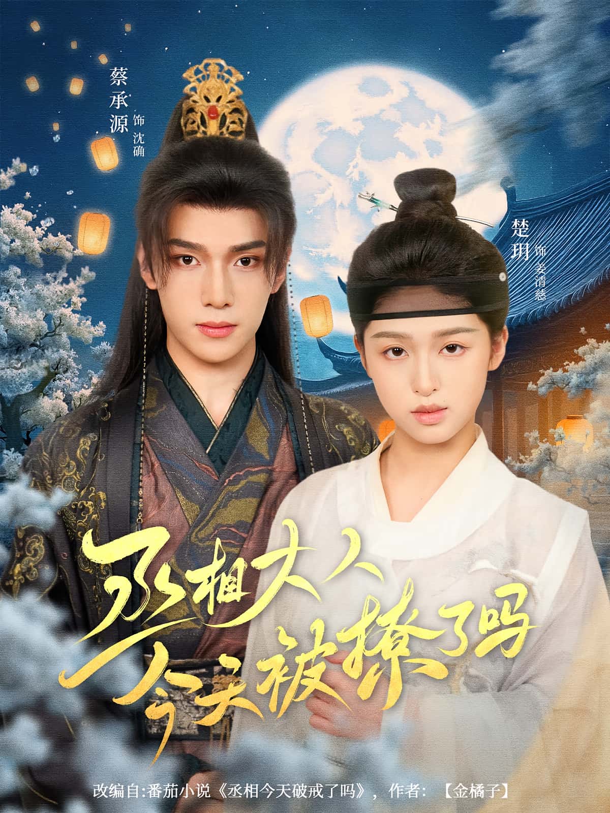 热门短剧丞相大人今天被撩了吗(楚玥蔡承源80集)全集完整版免费无卡顿在线观看未删减版,百度网盘夸克网盘免费资源分享下载 第1张 热门短剧丞相大人今天被撩了吗(楚玥蔡承源80集)全集完整版免费无卡顿在线观看未删减版,百度网盘夸克网盘免费资源分享下载 第1张