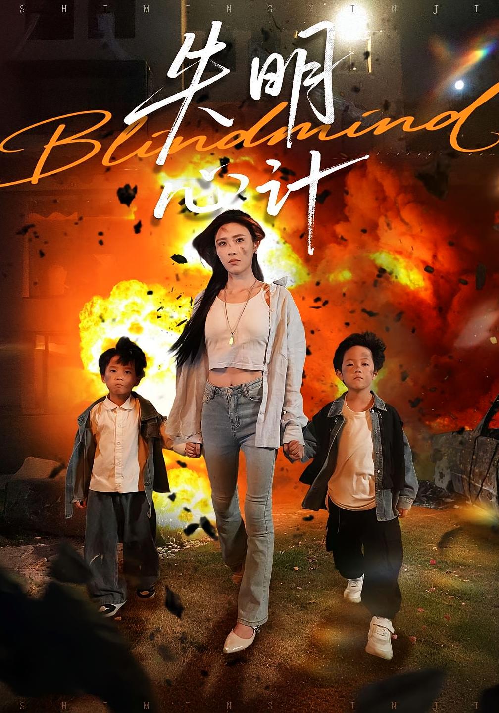 热门短剧失明心计99集李家豪华雯全集完整版免费在线播放未删减版,百度网盘夸克网盘资源分享下载 第1张 热门短剧失明心计99集李家豪华雯全集完整版免费在线播放未删减版,百度网盘夸克网盘资源分享下载 第1张