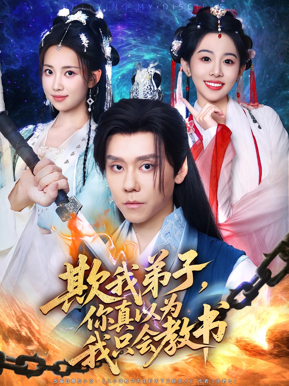 热门短剧欺我弟子你真以为我只会教书(80)何子雯&图南全集未删减版,免费在线观看,百度夸克网盘资源下载 第1张 热门短剧欺我弟子你真以为我只会教书(80)何子雯&图南全集未删减版,免费在线观看,百度夸克网盘资源下载 第1张