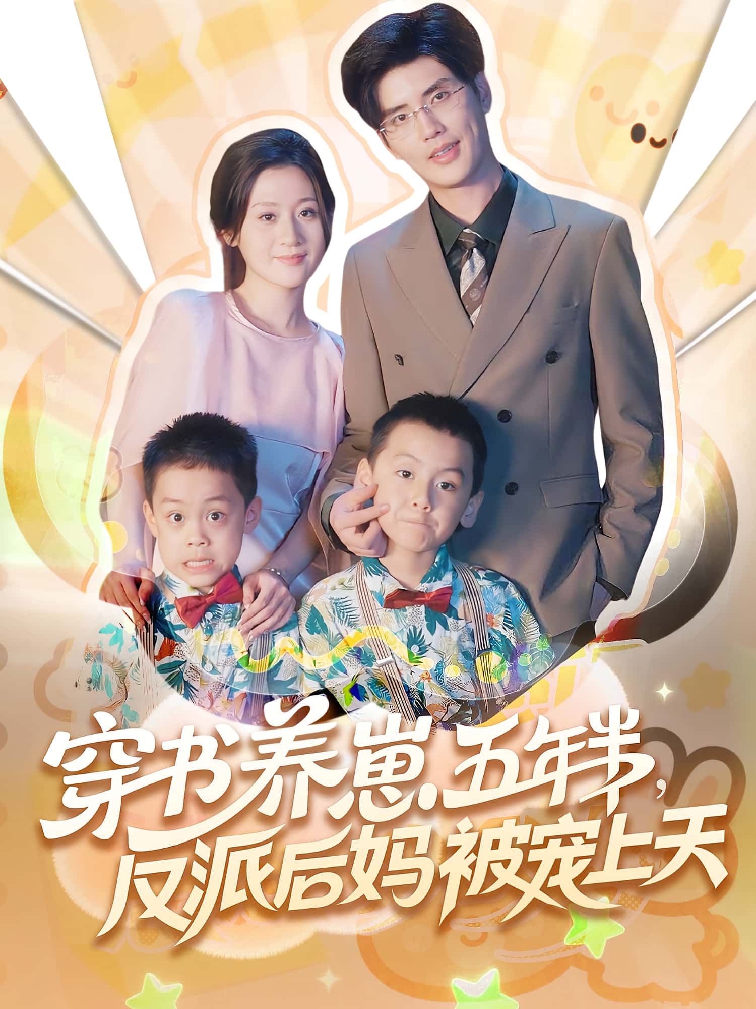 热门短剧穿书养崽五年半反派后妈被宠上天80集全集完整版免费在线观看未删减版,百度网盘夸克网盘免费分享资源下载 第1张 热门短剧穿书养崽五年半反派后妈被宠上天80集全集完整版免费在线观看未删减版,百度网盘夸克网盘免费分享资源下载 第1张