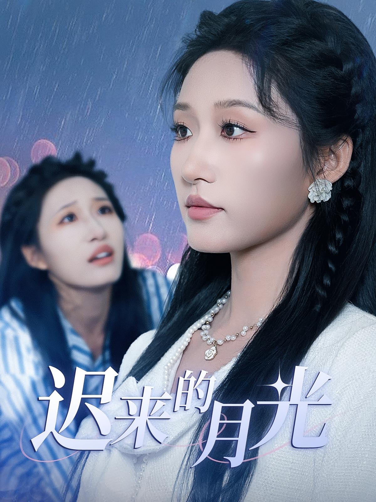 热门短剧迟来的月光全集完整版免费在线观看未删减版,百度网盘夸克网盘免费分享资源下载 第1张 热门短剧迟来的月光全集完整版免费在线观看未删减版,百度网盘夸克网盘免费分享资源下载 第1张