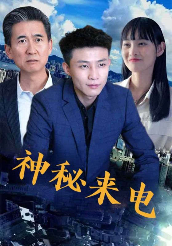 热门短剧神秘来电（100集）全集免费无水印在线观看未删减版 百度夸克网盘资源分享下载  第1张