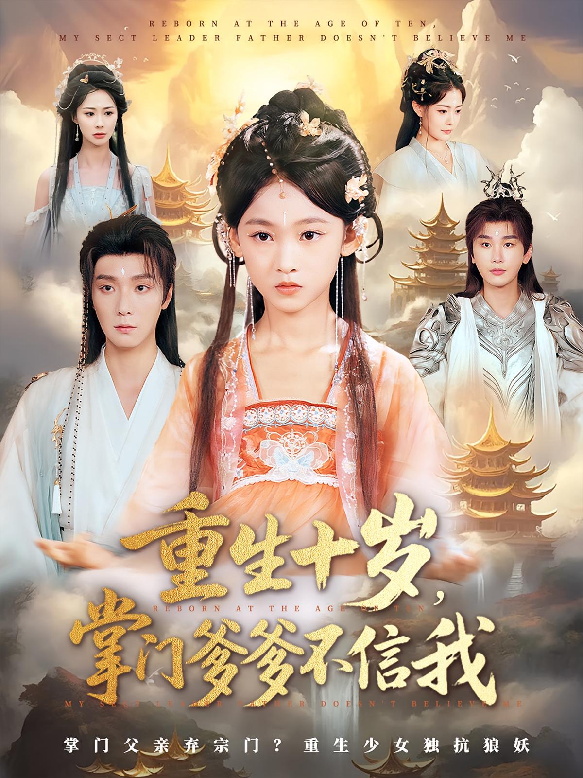 重生十岁掌门爹爹不信我60集全集完整版免费在线观看未删减 曾希瑭&黄乐乐主演 百度网盘夸克网盘免费资源下载