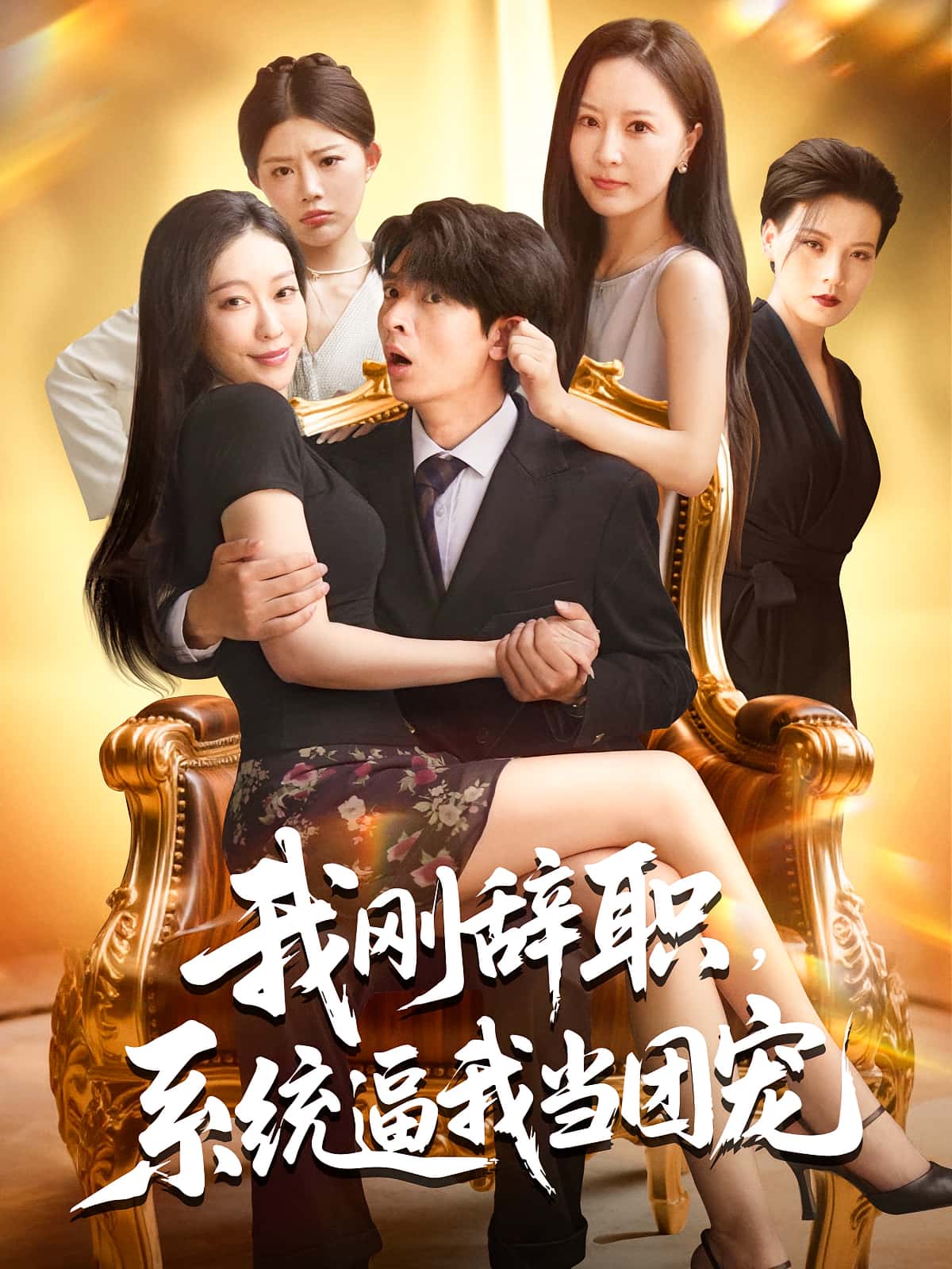 热门短剧我刚辞职系统逼我当团宠80集何子杰钟情主演，全集完整版免费无广告在线观看未删减，百度网盘夸克网盘资源分享下载