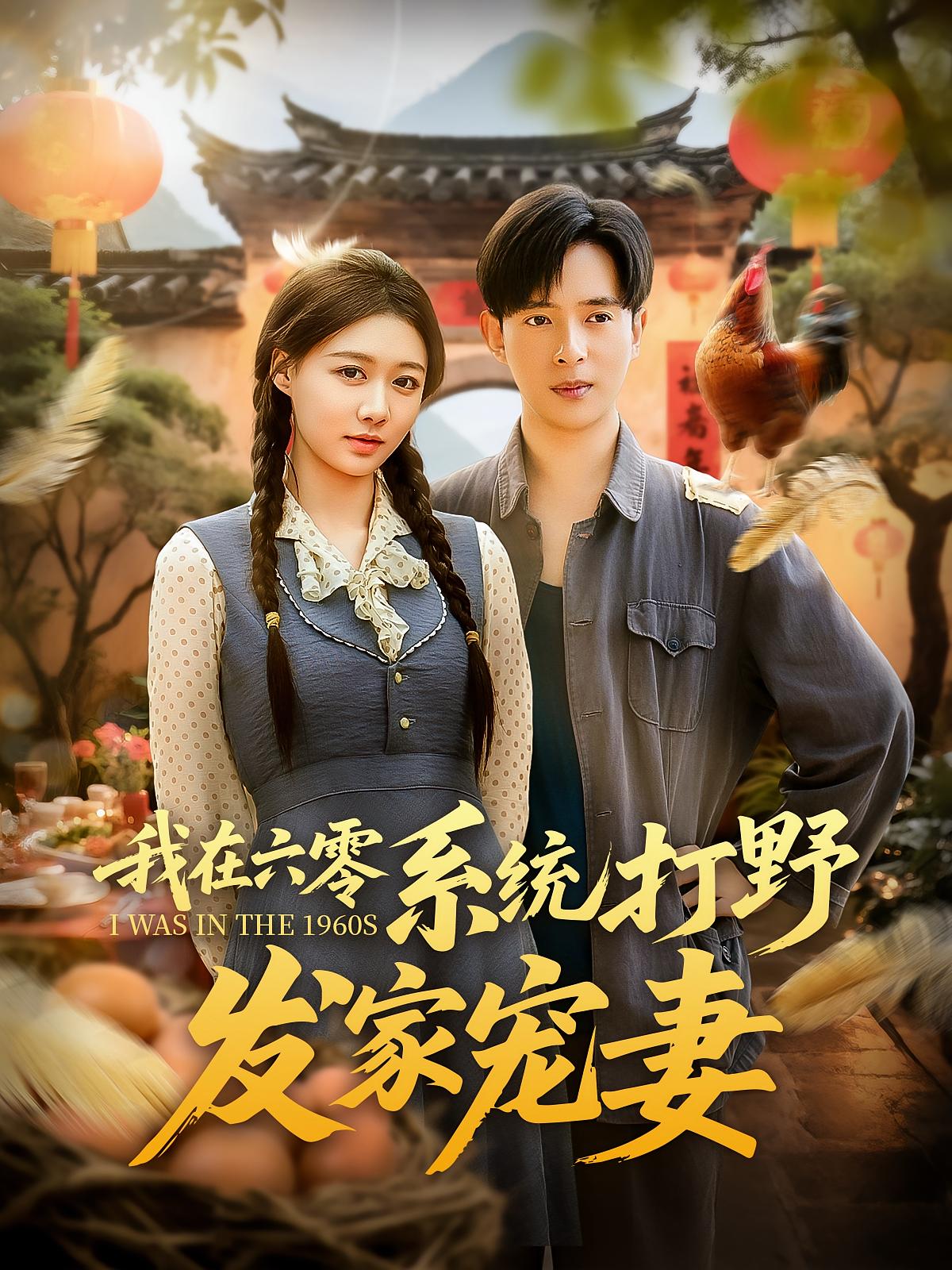 热门短剧我在六零系统打野发家宠妻（68集）全集完整版更新完毕免费在线观看未删减版，百度网盘夸克网盘资源分享下载