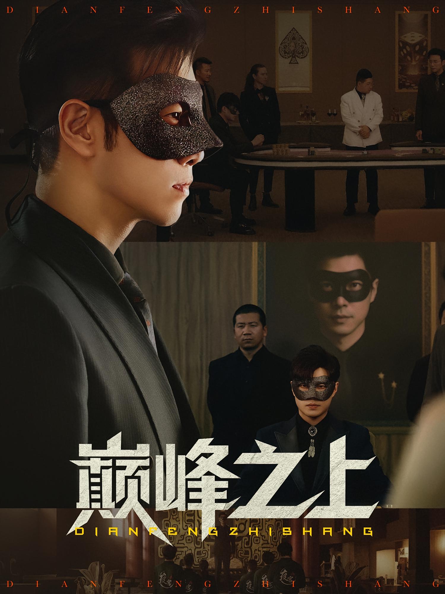 热门短剧巅峰之上（48集）邓恒健&萧萧全集完整版未删减，极速免费在线观看，百度网盘夸克网盘免费资源分享下载