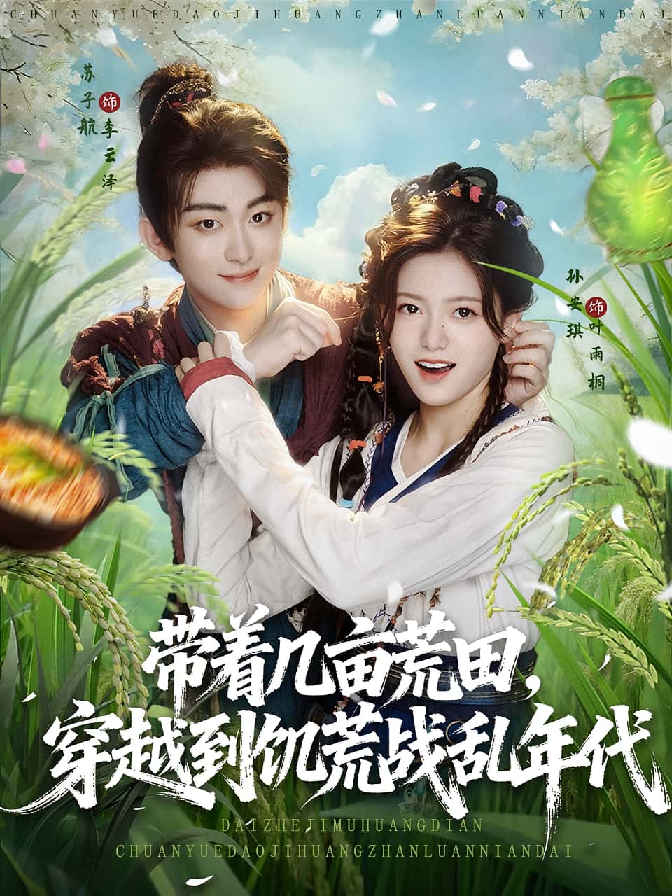 热门短剧带着几亩荒田穿越到饥荒战乱年代78集全集完整版未删减，免费在线观看，百度网盘夸克网盘资源分享下载