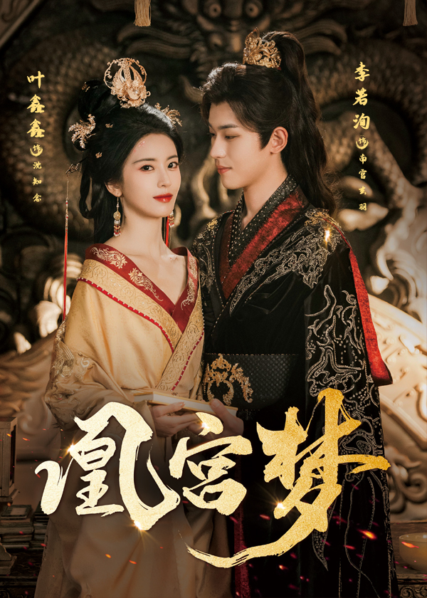 热门短剧凰宫梦＆令章皇后57集李若洵叶鑫鑫六金主演，全集完整版免费在线播放未删减，百度网盘夸克网盘资源分享下载