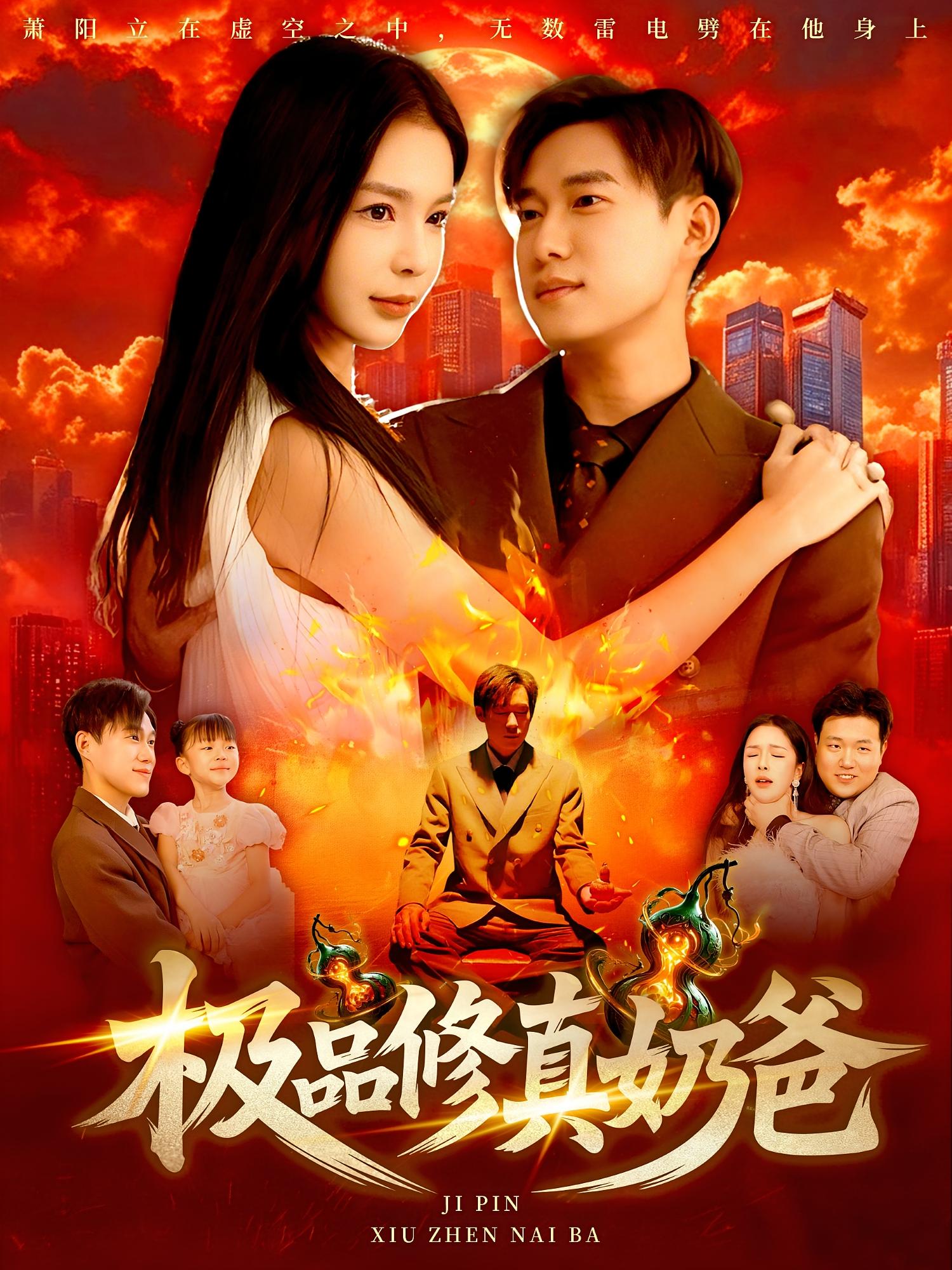 极品修真奶爸89集王泽华&韩雨男全集完整版免费无广告在线观看未删减，百度网盘夸克网盘资源分享下载