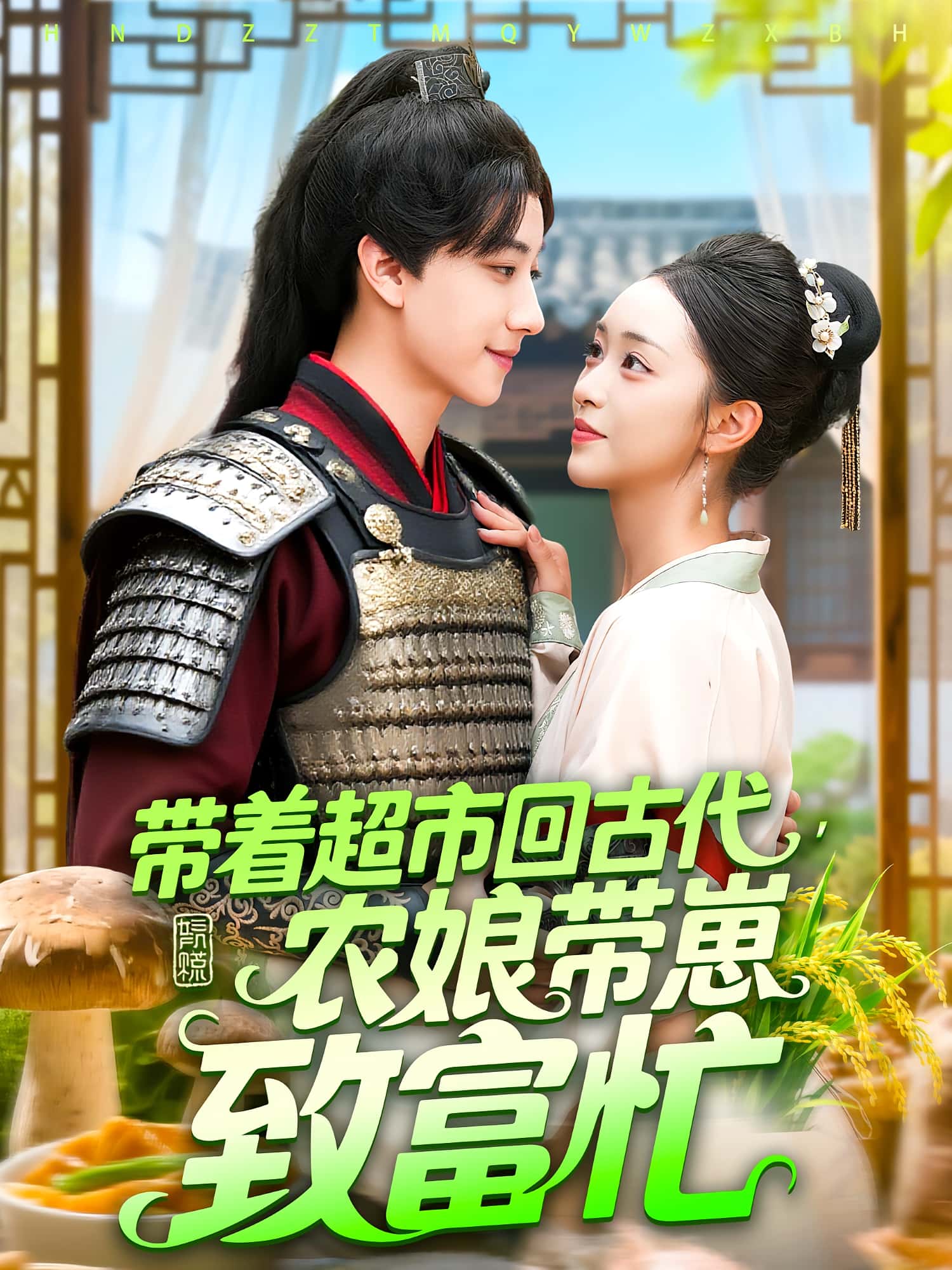 热门短剧《带着超市回古代农娘带崽致富忙（88集）董兆霖&涂鑫艺 》 全集完整版纯净免费在线观看播放未删减版资源，短剧百度网盘夸克网盘免费资源分享下载