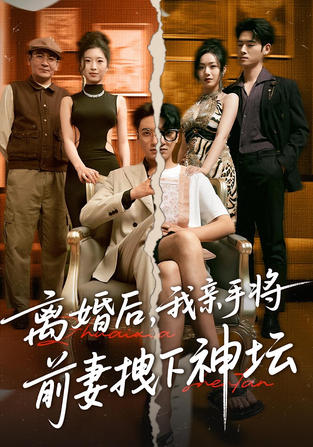 热门短剧离婚后我亲手将前妻拽下神坛(34集)全集完整版免费无卡顿在线观看未删减版,百度网盘夸克网盘资源分享下载 第1张 热门短剧离婚后我亲手将前妻拽下神坛(34集)全集完整版免费无卡顿在线观看未删减版,百度网盘夸克网盘资源分享下载 第1张