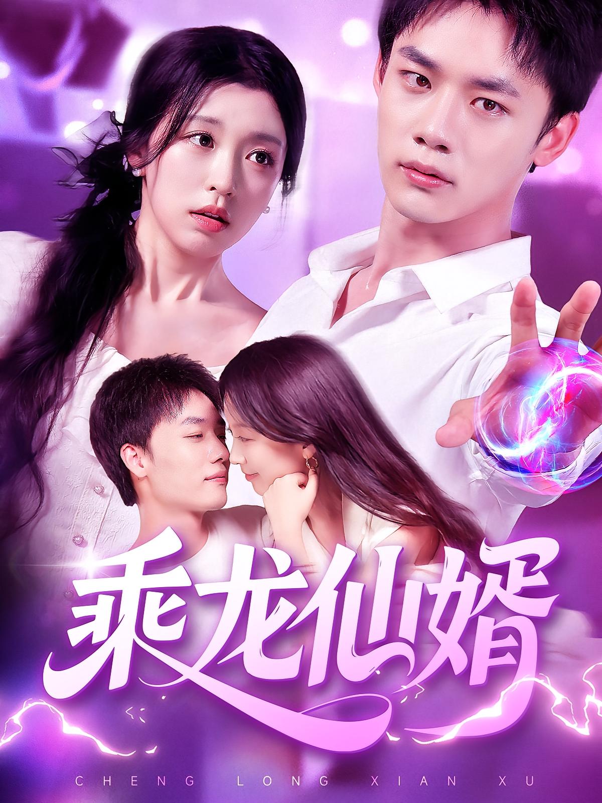 热门短剧乘龙仙婿程勇炜唐之斐92集全集未删减免费在线观看百度网盘夸克网盘速存下载资源  第1张