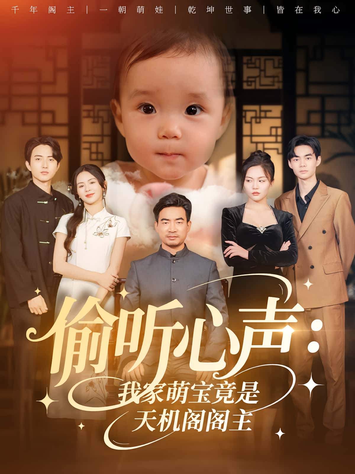 热门短剧偷听心声我家萌宝竟是天机阁阁主60集鹂蔓魏伯祥主演 全集完整版高清免费在线观看未删减版 百度网盘夸克网盘资源分享下载 第1张 热门短剧偷听心声我家萌宝竟是天机阁阁主60集鹂蔓魏伯祥主演 全集完整版高清免费在线观看未删减版 百度网盘夸克网盘资源分享下载 第1张