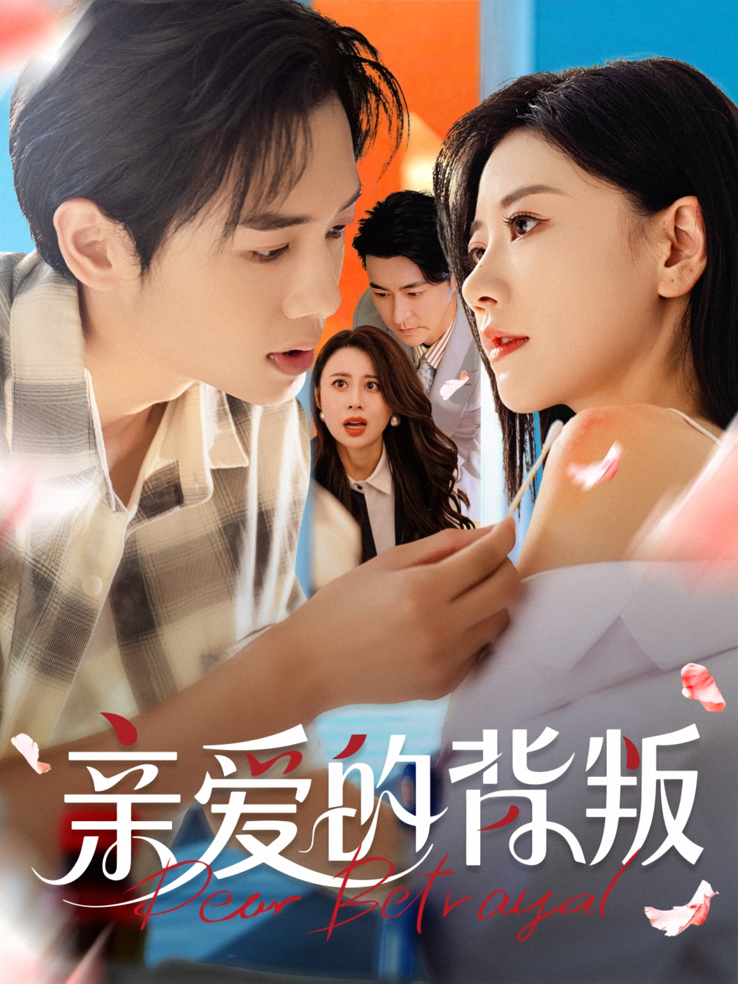 热门短剧亲爱的背叛张皓承刘清心主演 全集未删减版免费在线观看 百度网盘夸克资源极速下载分享 第1张 热门短剧亲爱的背叛张皓承刘清心主演 全集未删减版免费在线观看 百度网盘夸克资源极速下载分享 第1张