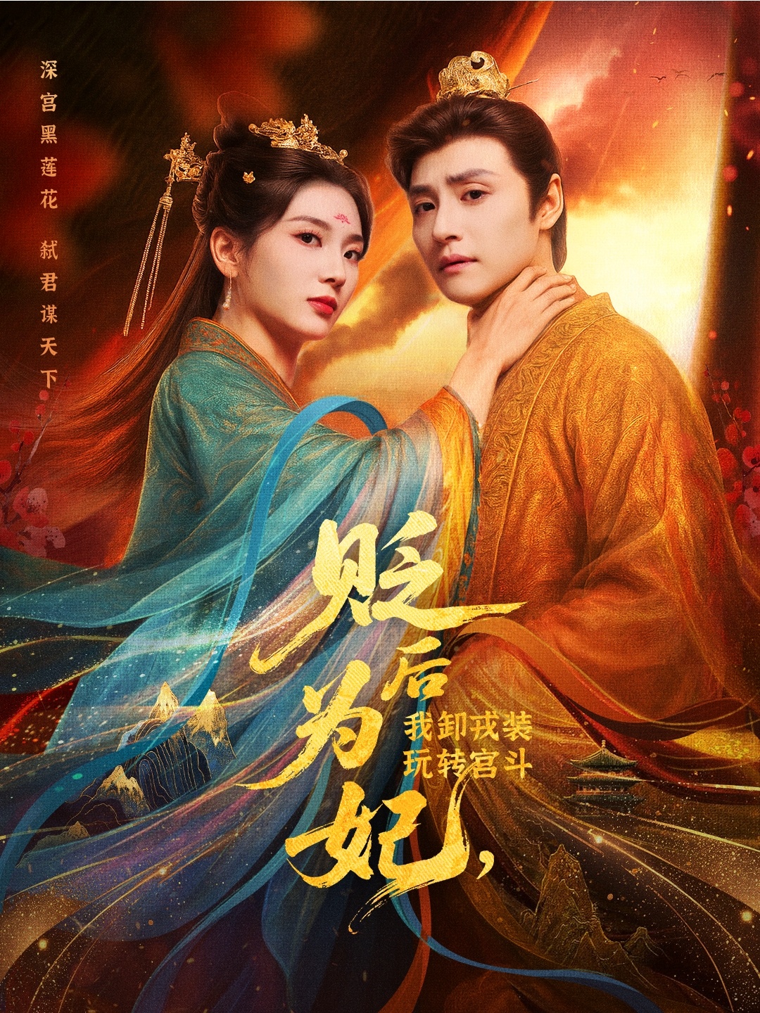 贬后为妃我卸戎装玩转宫斗79集全集未删减完整版免费在线观看 强宇张炣艾主演 百度网盘夸克网盘资源下载