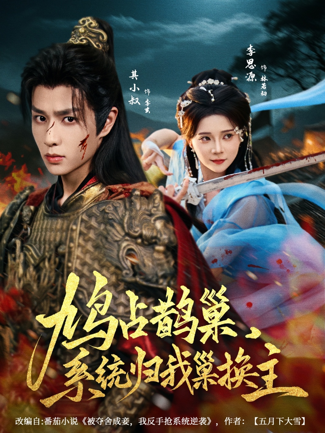 热门短剧鸠占鹊巢，系统归我巢换主（80集）其小叔李思源主演，全集完整未删减免费在线观看，百度网盘夸克网盘资源下载分享