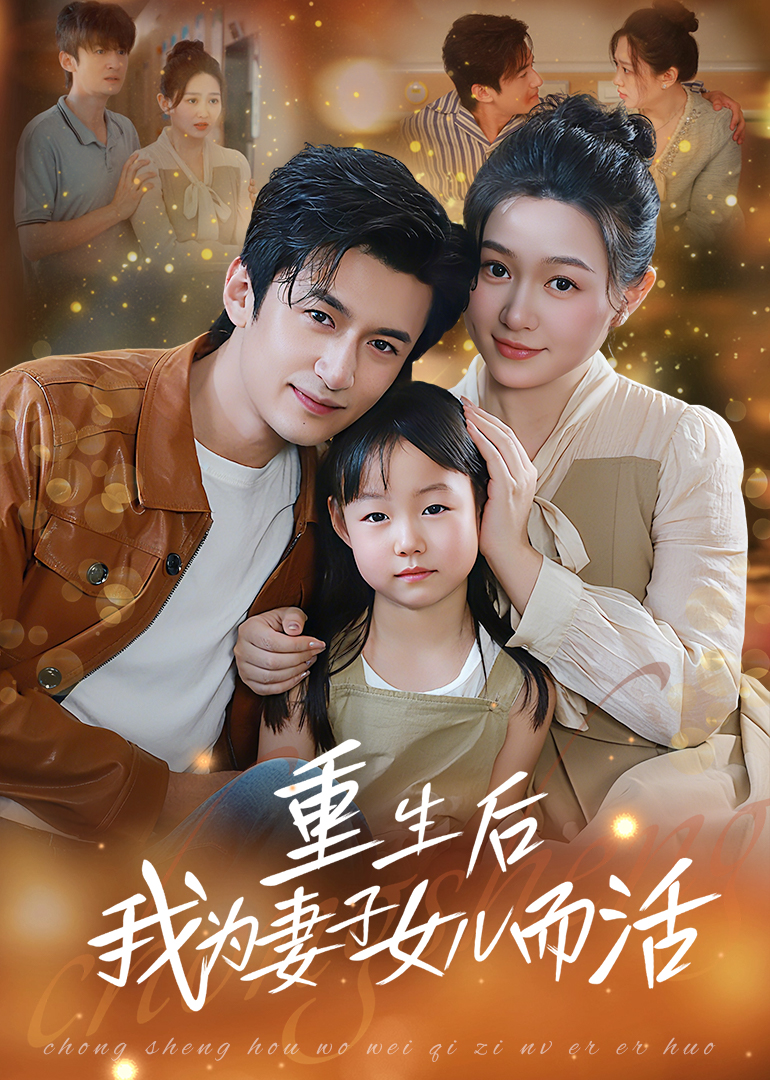 热门短剧重生后我为妻子女儿而活（50集）全集完整版免费无广告在线观看未删减版，百度网盘夸克网盘免费资源分享下载