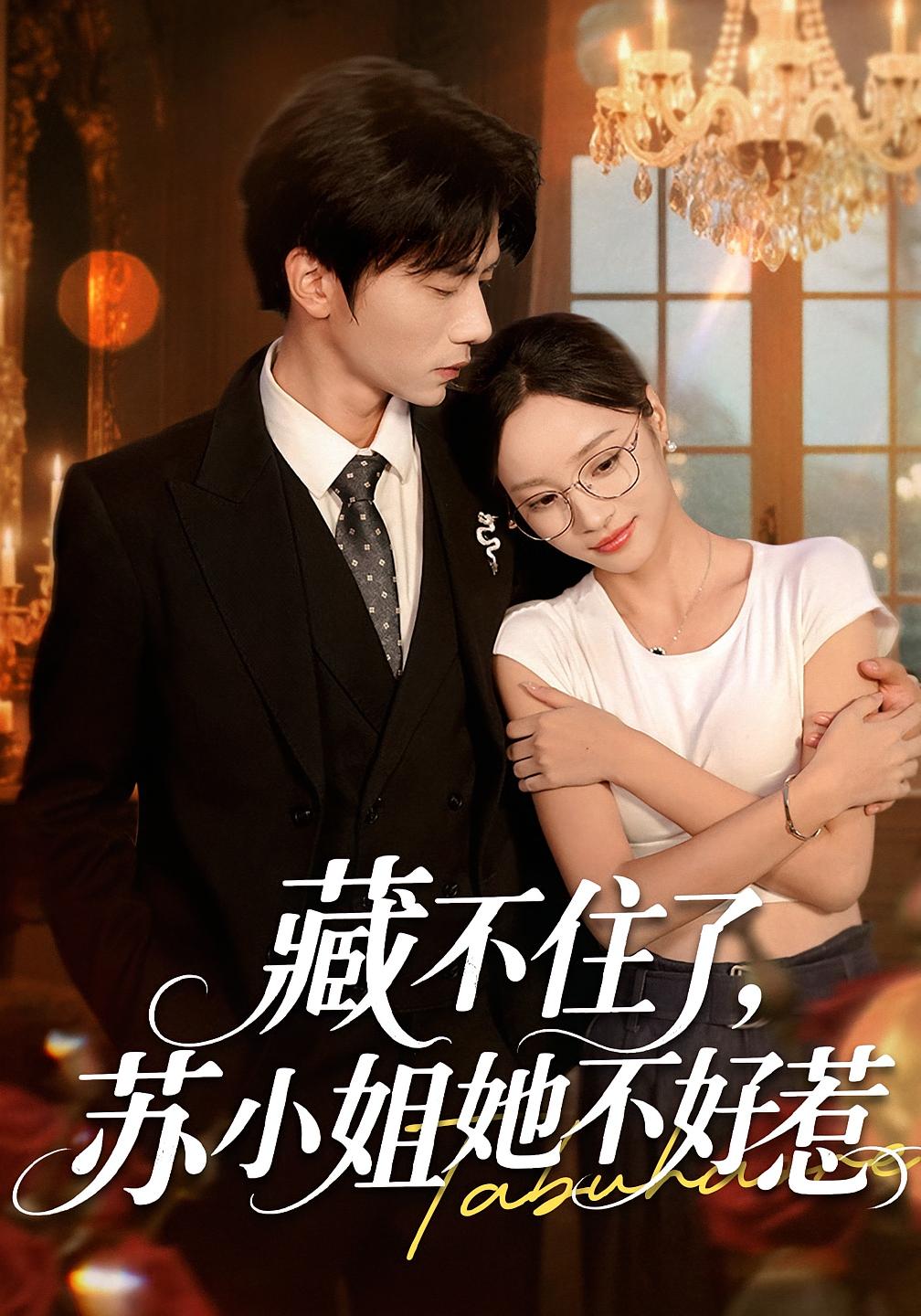 藏不住了苏小姐她不好惹（33集）全集完整版更新完毕免费在线观看未删减版，百度网盘夸克网盘资源分享下载