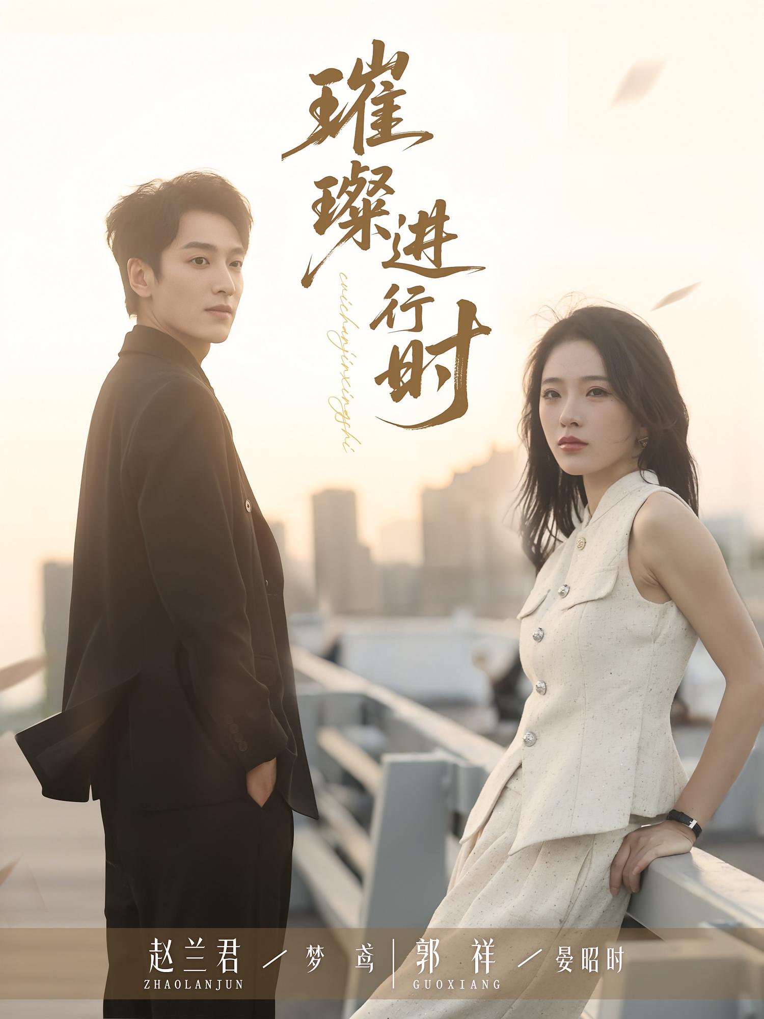 热门短剧《璀璨进行时(73集)郭祥&赵兰君》 全集完整版免费在线播放观看未删减版资源,短剧百度网盘夸克网盘免费资源分享下载 第1张 热门短剧《璀璨进行时(73集)郭祥&赵兰君》 全集完整版免费在线播放观看未删减版资源,短剧百度网盘夸克网盘免费资源分享下载 第1张