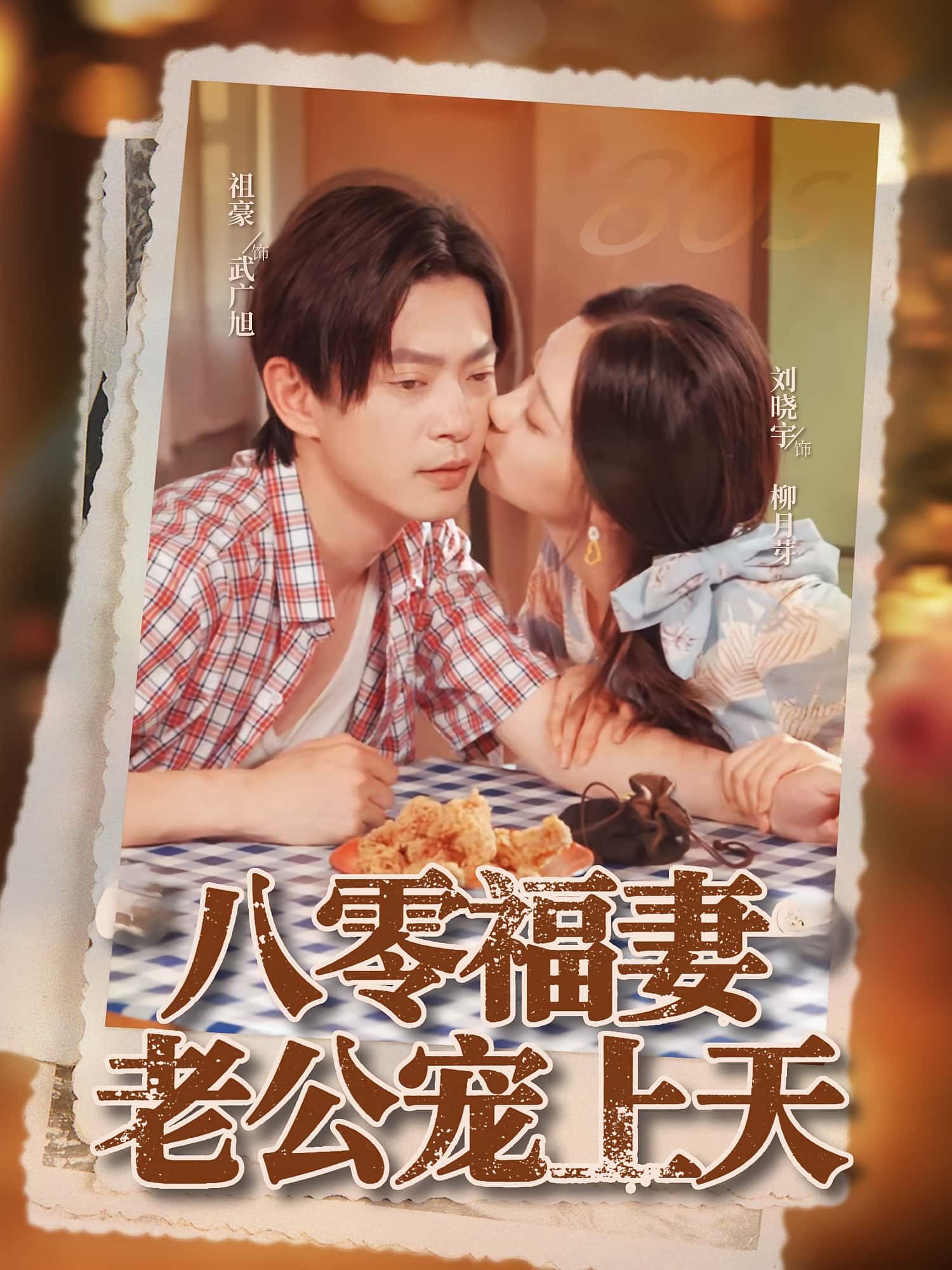 热门短剧八零福妻老公宠上天75集祖豪刘晓宇全集完整版未删减 免费在线观看 百度网盘夸克网盘资源下载 第1张 热门短剧八零福妻老公宠上天75集祖豪刘晓宇全集完整版未删减 免费在线观看 百度网盘夸克网盘资源下载 第1张