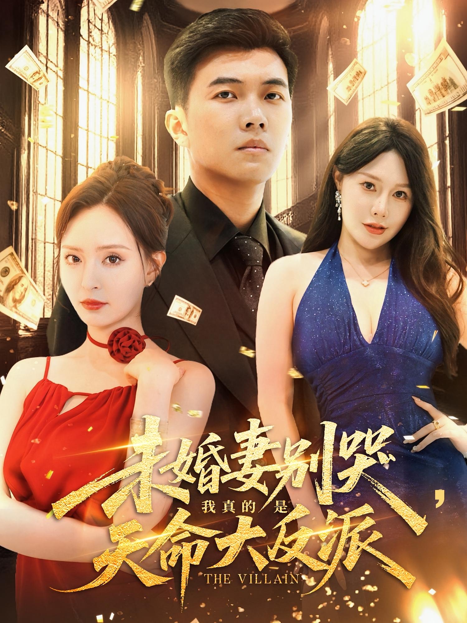 未婚妻别哭我真的是天命大反派(80集)全集完整版免费在线观看未删减版,热门短剧百度网盘夸克网盘资源免费分享下载 第1张 未婚妻别哭我真的是天命大反派(80集)全集完整版免费在线观看未删减版,热门短剧百度网盘夸克网盘资源免费分享下载 第1张