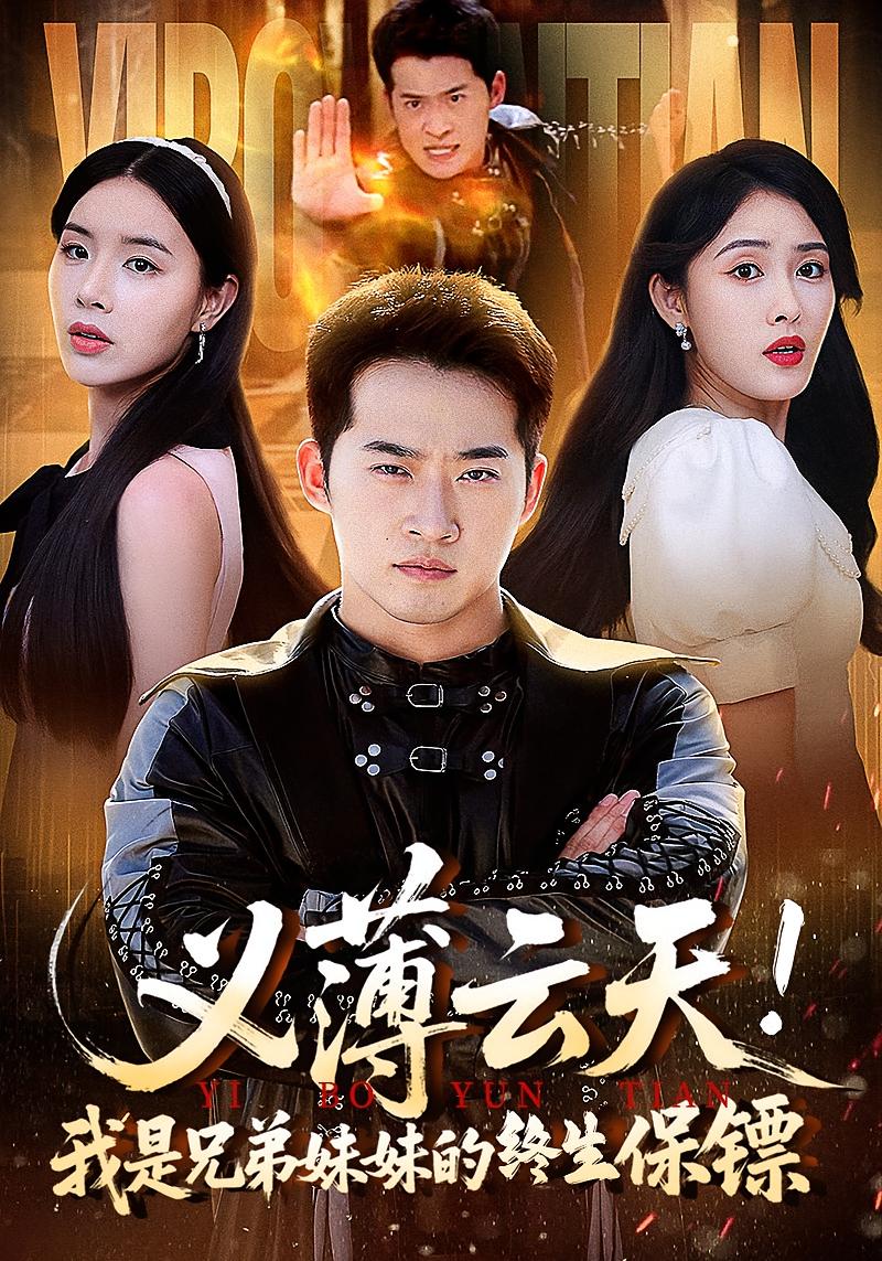 热门短剧义薄云天我是兄弟妹妹的终生保镖64集全集完整版免费无卡顿在线观看未删减版，百度网盘夸克网盘免费资源分享下载  第1张