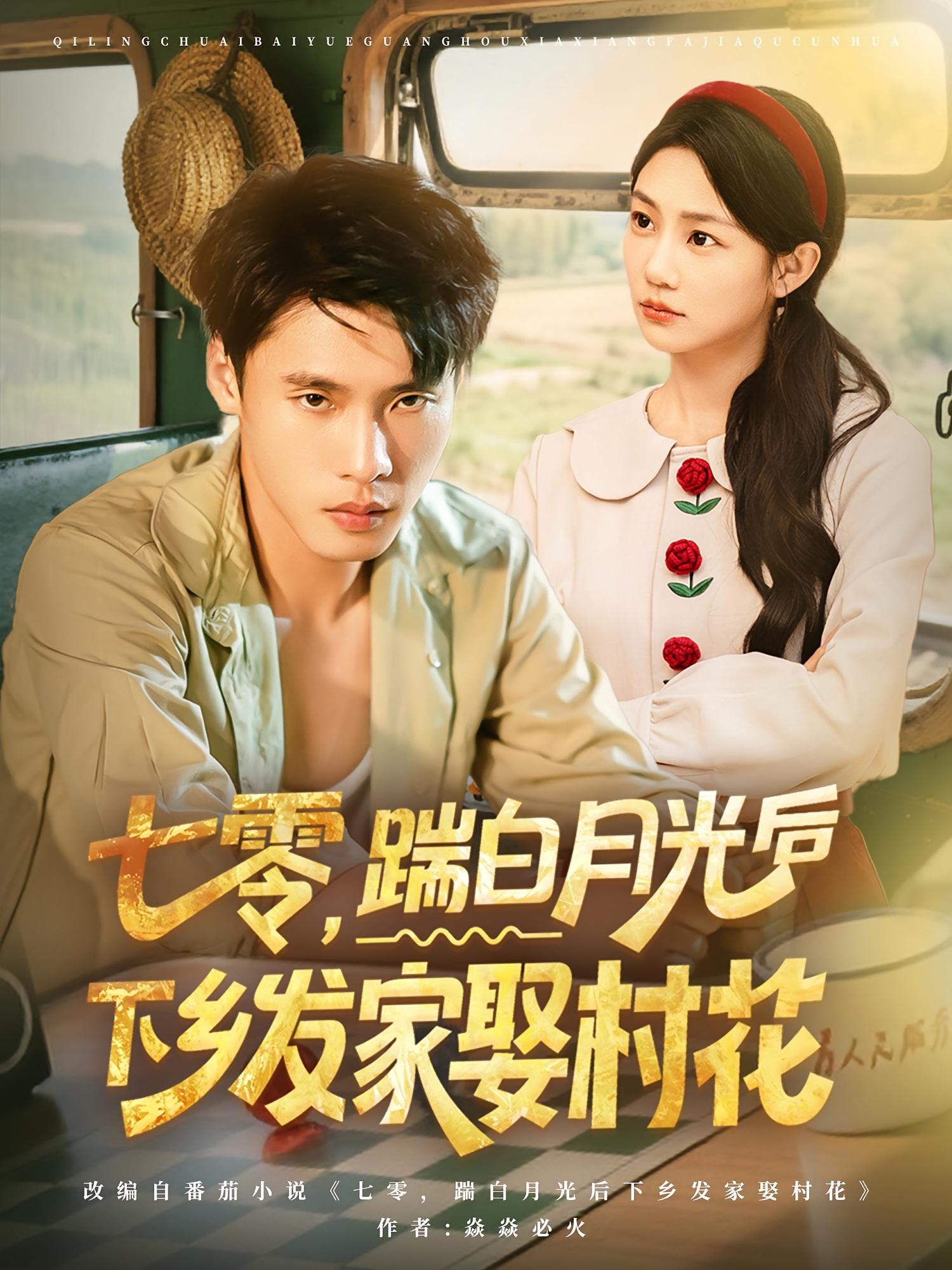 热门短剧七零踹白月光后下乡发家娶村花(80集)汤文鑫&黄佳俊全集超清免费在线观看未删减版 百度夸克网盘资源下载 第1张 热门短剧七零踹白月光后下乡发家娶村花(80集)汤文鑫&黄佳俊全集超清免费在线观看未删减版 百度夸克网盘资源下载 第1张