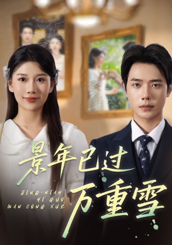 热门短剧景年已过万重雪（69集）全集完整版未删减，免费在线观看播放，百度网盘夸克网盘极速免费下载资源  第1张