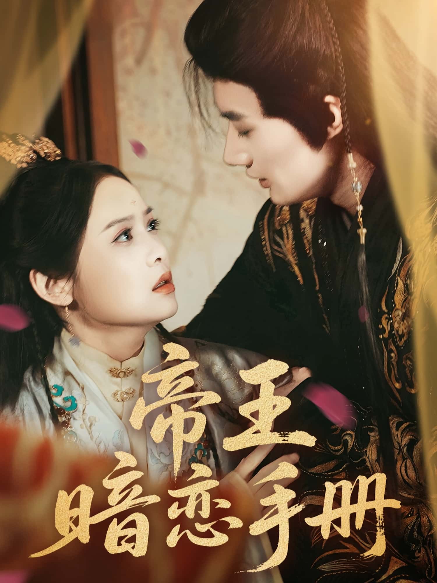 热门短剧帝王暗恋手册邱嘉棋肖洋主演76集全集完整版未删减免费在线观看+百度网盘夸克网盘资源下载分享 第1张 热门短剧帝王暗恋手册邱嘉棋肖洋主演76集全集完整版未删减免费在线观看+百度网盘夸克网盘资源下载分享 第1张