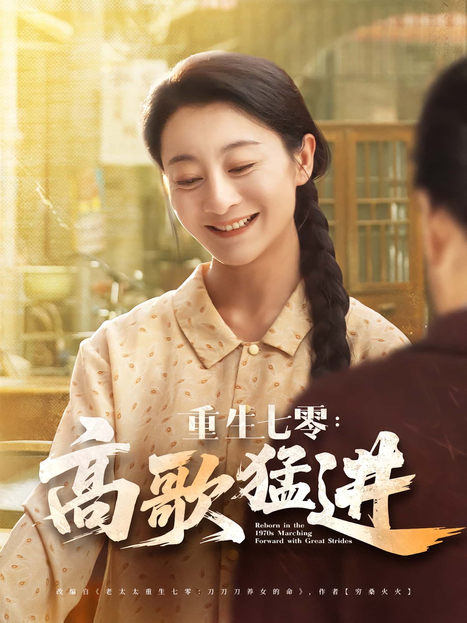 热门短剧重生七零高歌猛进(96集)李部孔德锋全集完整版未删减,免费在线观看播放,百度网盘夸克网盘资源下载分享 第1张 热门短剧重生七零高歌猛进(96集)李部孔德锋全集完整版未删减,免费在线观看播放,百度网盘夸克网盘资源下载分享 第1张