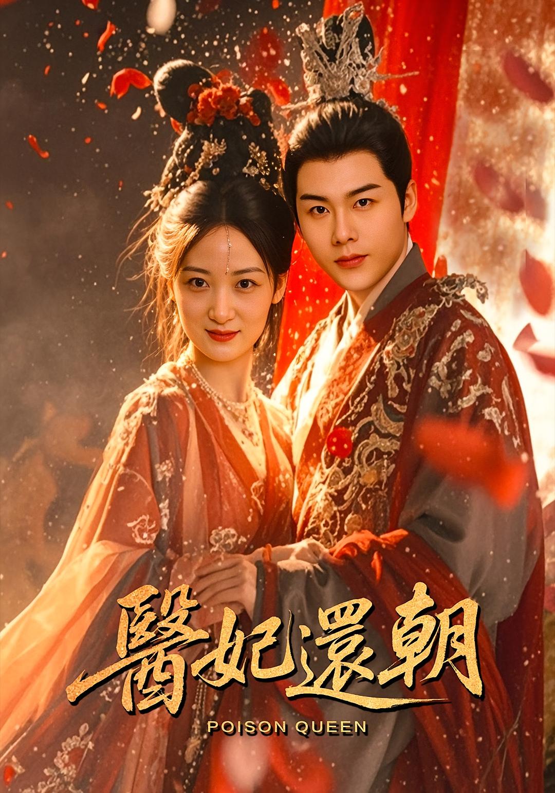 热门短剧医妃还朝(50集)刘彦凯仟城全集未删减版免费在线观看无需注册,百度网盘夸克网盘免费资源下载 第1张 热门短剧医妃还朝(50集)刘彦凯仟城全集未删减版免费在线观看无需注册,百度网盘夸克网盘免费资源下载 第1张