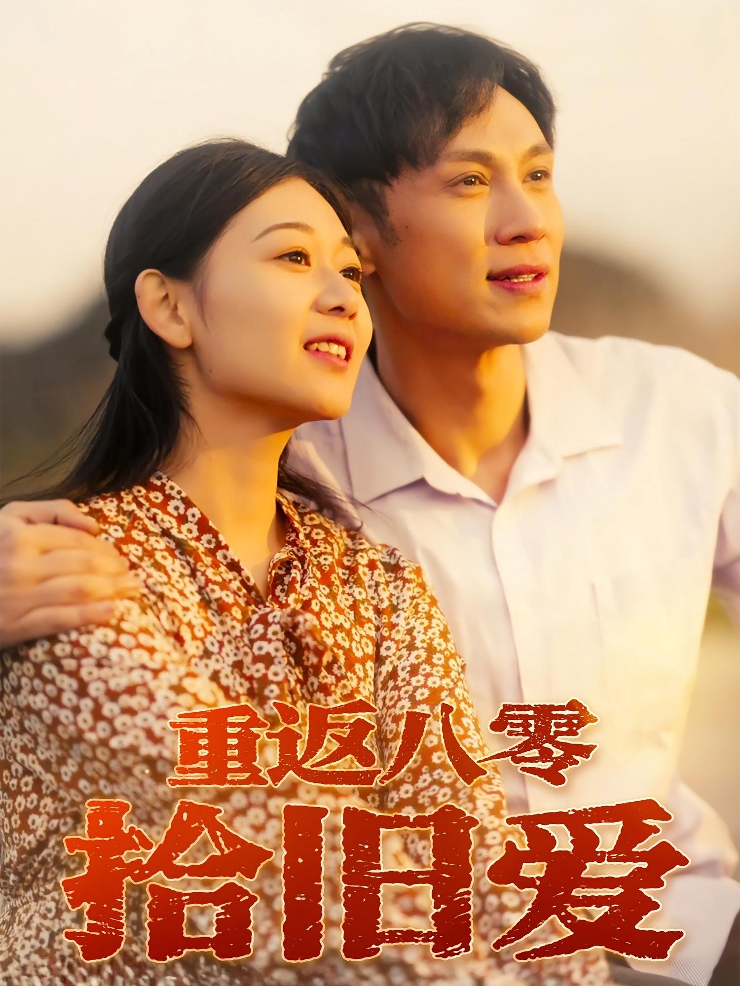 热门短剧重返八零拾旧爱于雷龙沿汐主演56集全集未删减,免费在线观看极速播放,百度夸克网盘资源分享下载 第1张 热门短剧重返八零拾旧爱于雷龙沿汐主演56集全集未删减,免费在线观看极速播放,百度夸克网盘资源分享下载 第1张