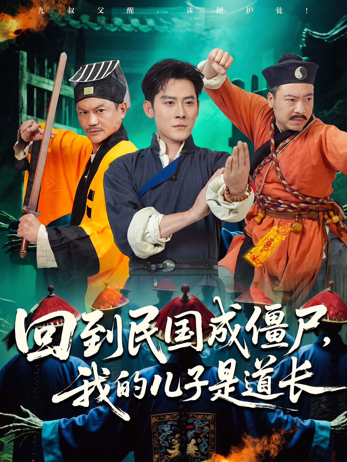 热门短剧回到民国成僵尸我的儿子是道长70集张浩南&田嘉欣主演,全集完整版免费无广告在线观看,未删减百度网盘夸克网盘资源下载 第1张 热门短剧回到民国成僵尸我的儿子是道长70集张浩南&田嘉欣主演,全集完整版免费无广告在线观看,未删减百度网盘夸克网盘资源下载 第1张