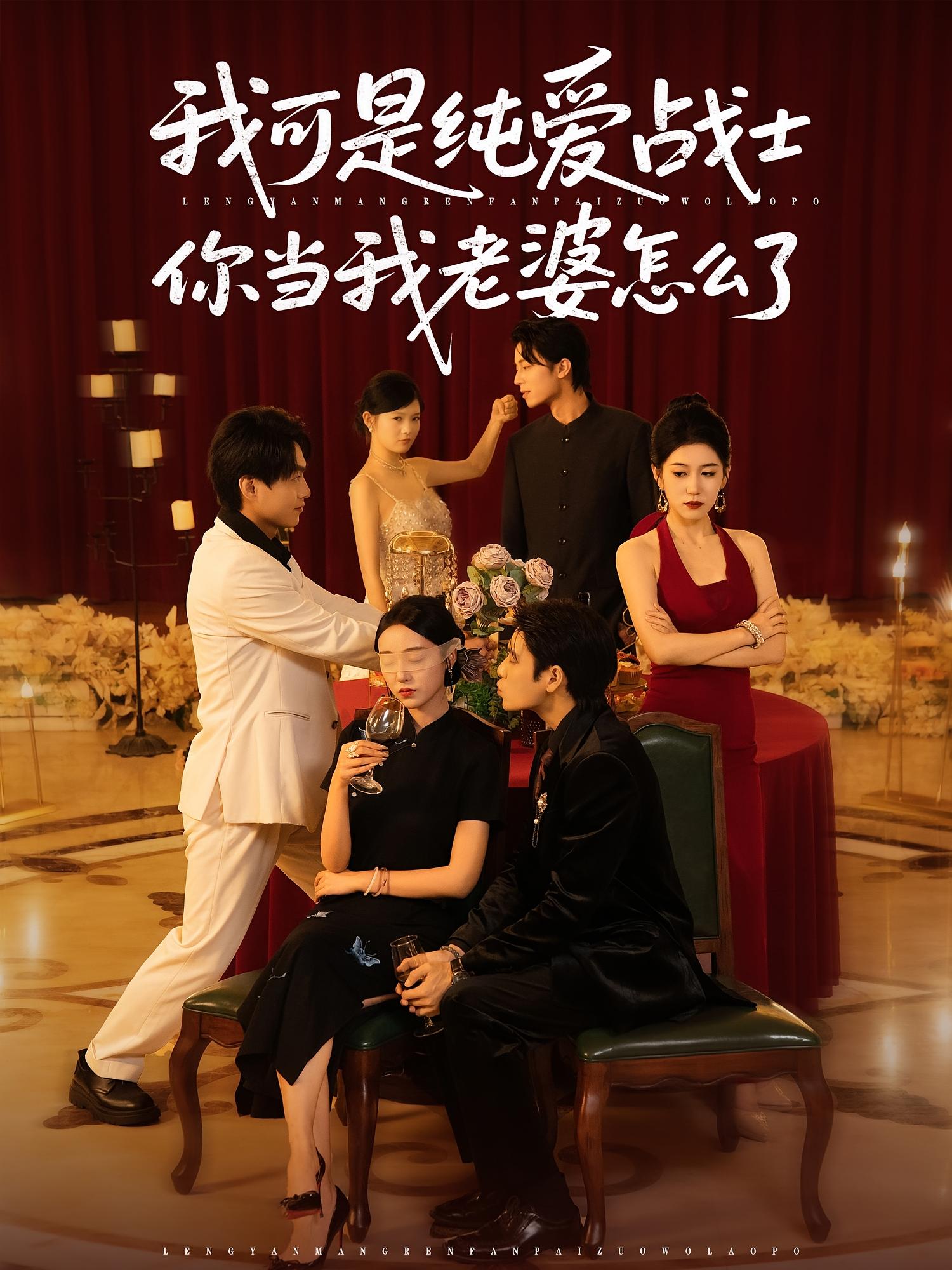 热门短剧我可是纯爱战士你当我老婆怎么了(83集)全集完整版实时更新免费在线观看未删减版,百度网盘夸克网盘免费资源分享下载 第1张 热门短剧我可是纯爱战士你当我老婆怎么了(83集)全集完整版实时更新免费在线观看未删减版,百度网盘夸克网盘免费资源分享下载 第1张