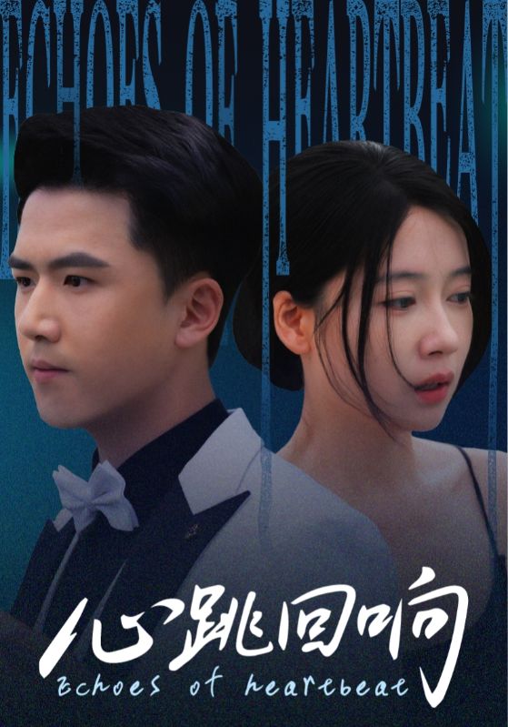 热门短剧心跳回响（67集）全集完整未删减版超清免费在线观看，百度网盘夸克网盘资源分享下载  第1张