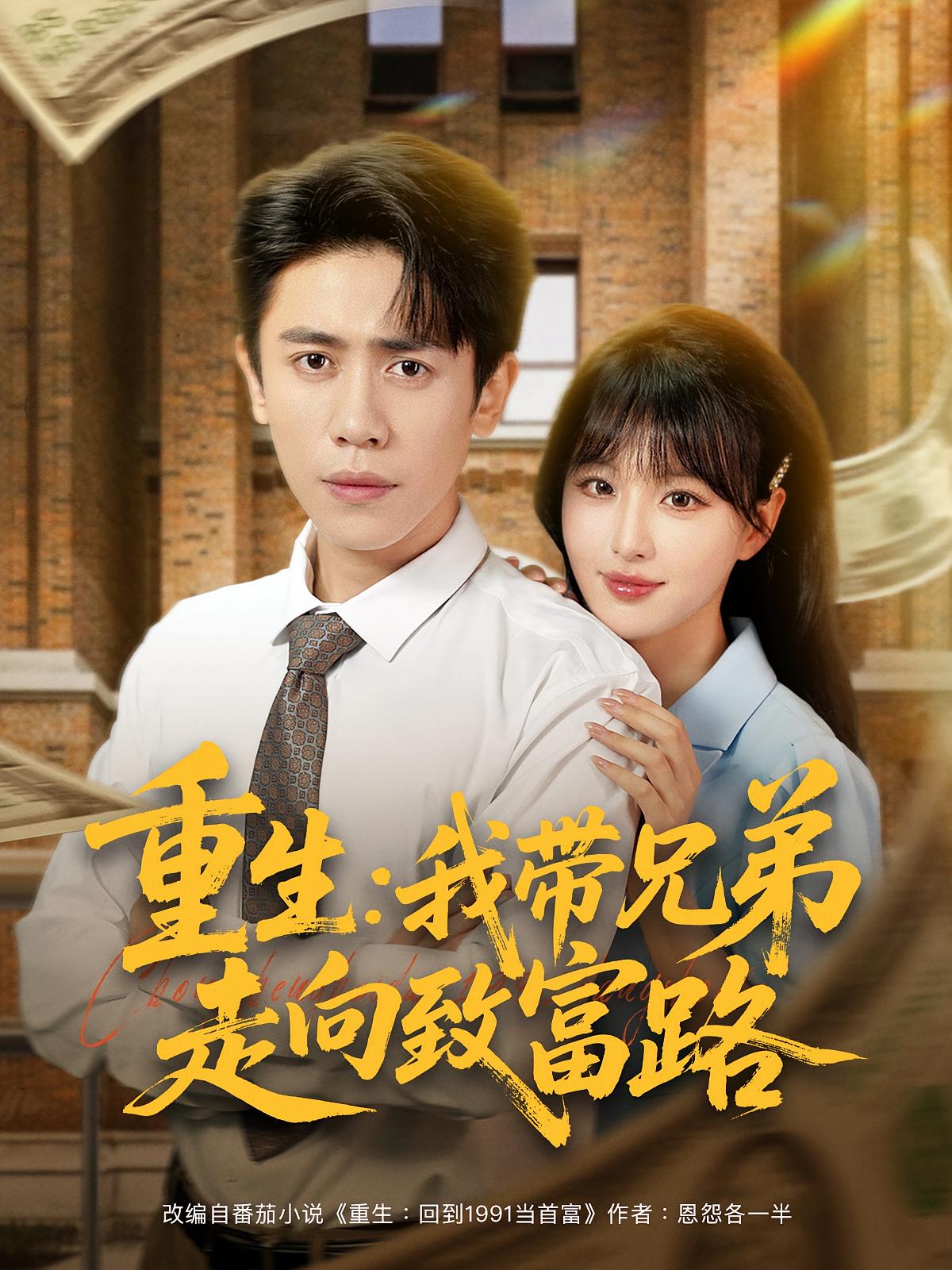 热门短剧重生我带兄弟走向致富路(77集)啾啾&周越主演,全集完整版实时更新免费在线观看未删减,百度网盘夸克网盘免费资源分享下载 第1张 热门短剧重生我带兄弟走向致富路(77集)啾啾&周越主演,全集完整版实时更新免费在线观看未删减,百度网盘夸克网盘免费资源分享下载 第1张