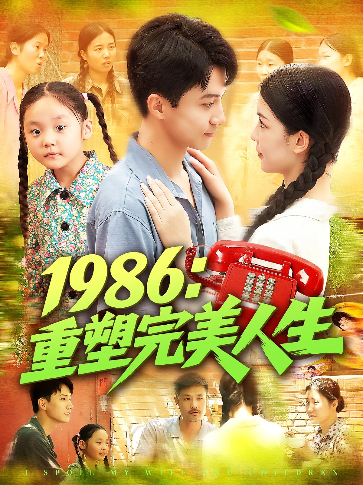 热门短剧1986重塑完美人生（89集）刘心悦&韩雨男主演，最新全集完整版免费在线观看，未删减版资源，百度网盘夸克网盘免费分享下载  第1张