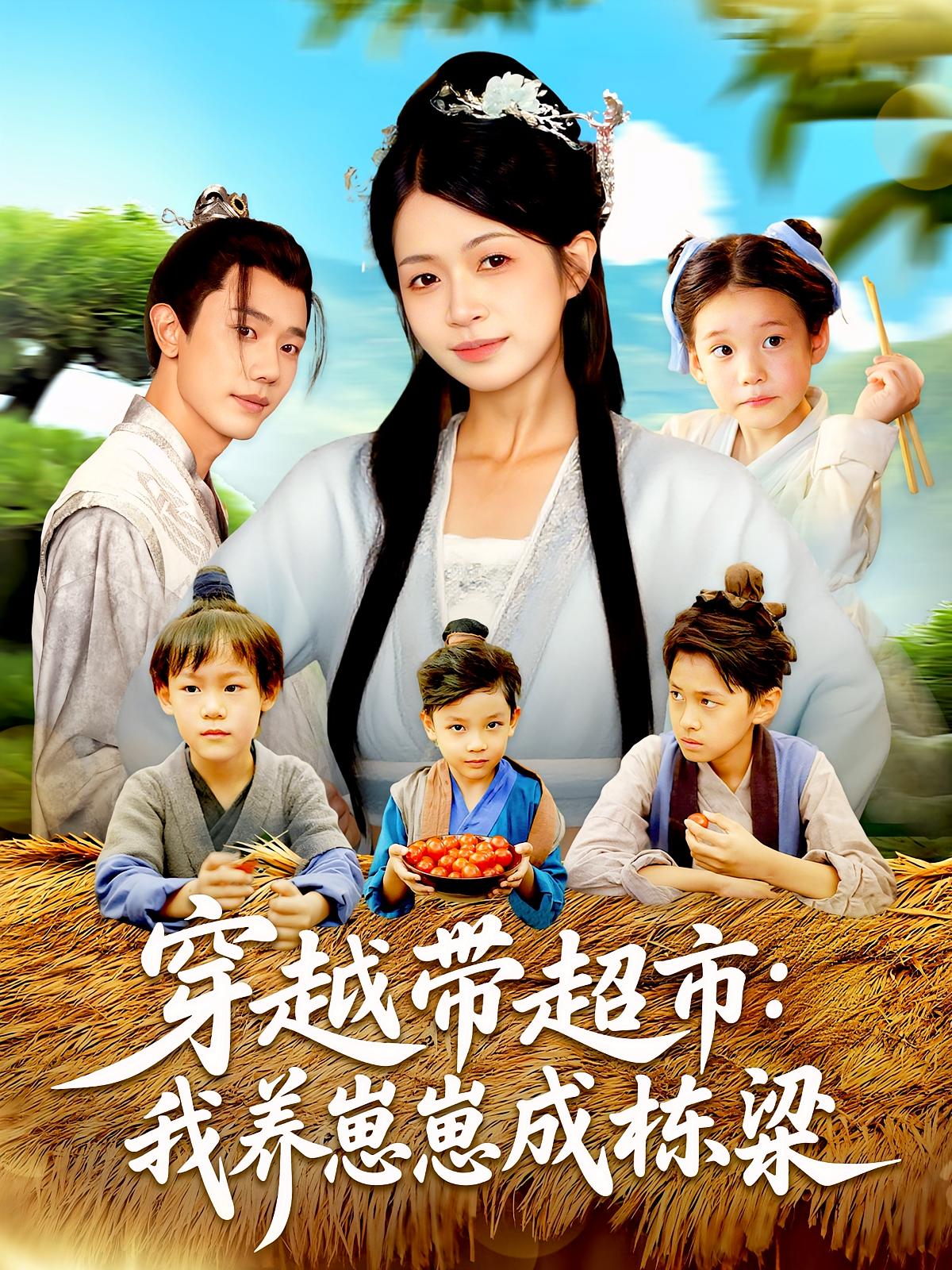 穿越带超市我养崽崽成栋梁83集全集未删减版 何连飞&陈浩怡主演 免费在线观看 百度网盘夸克网盘资源下载