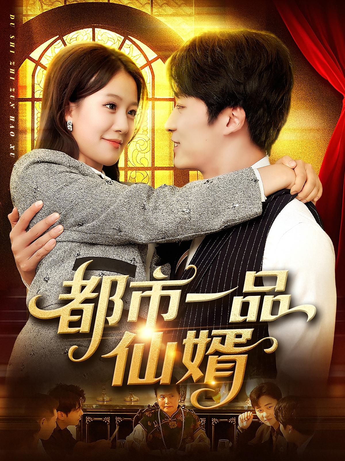 热门短剧都市一品仙婿102集屈婉琼王泊渊全集免费无卡顿在线观看未删减版,百度网盘夸克网盘资源分享下载 第1张 热门短剧都市一品仙婿102集屈婉琼王泊渊全集免费无卡顿在线观看未删减版,百度网盘夸克网盘资源分享下载 第1张