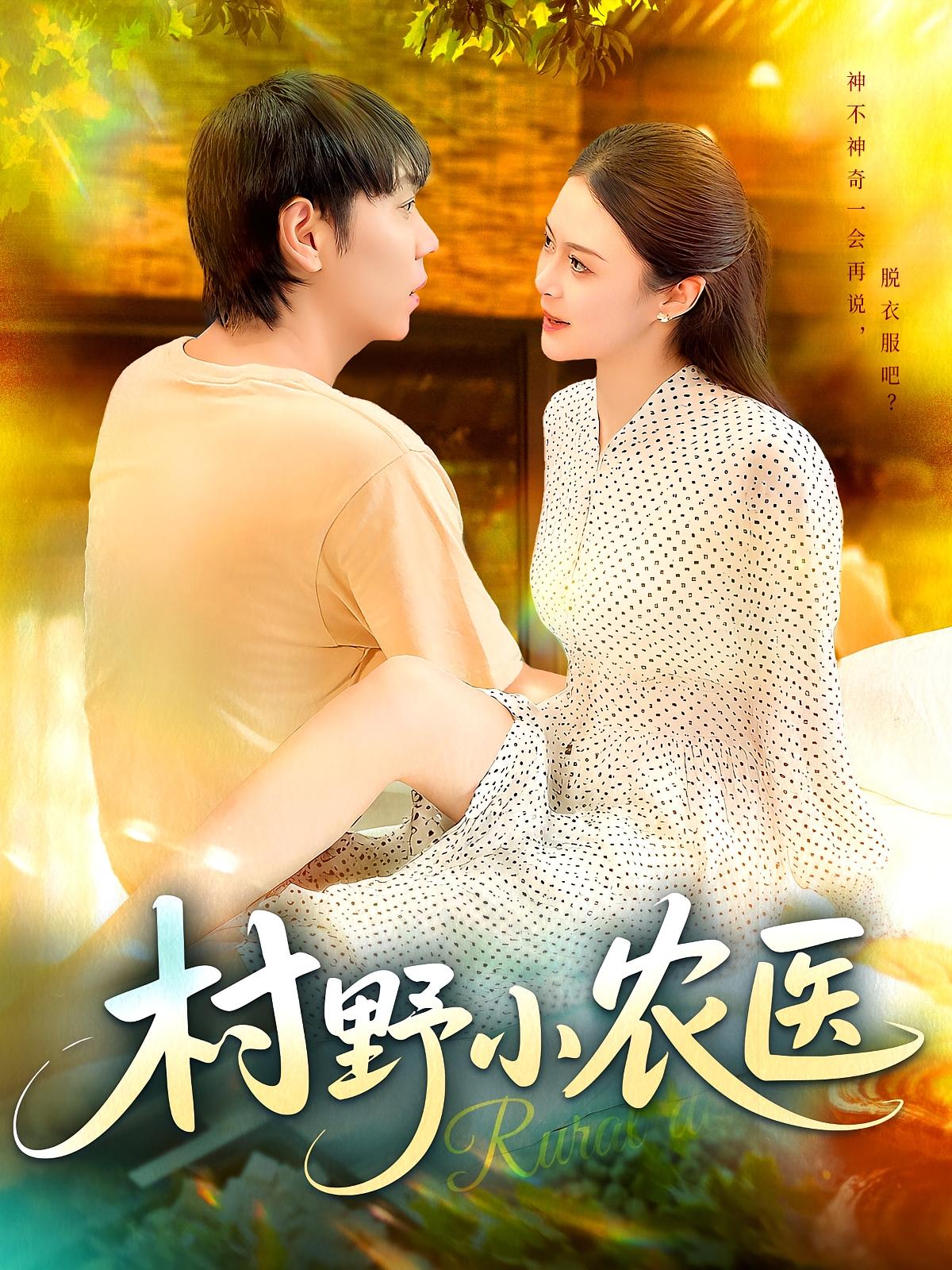 热门短剧村野小农医(94集)刘晨宇张如意全集完整版免费无广告在线观看未删减版,百度网盘夸克网盘免费资源下载 第1张 热门短剧村野小农医(94集)刘晨宇张如意全集完整版免费无广告在线观看未删减版,百度网盘夸克网盘免费资源下载 第1张