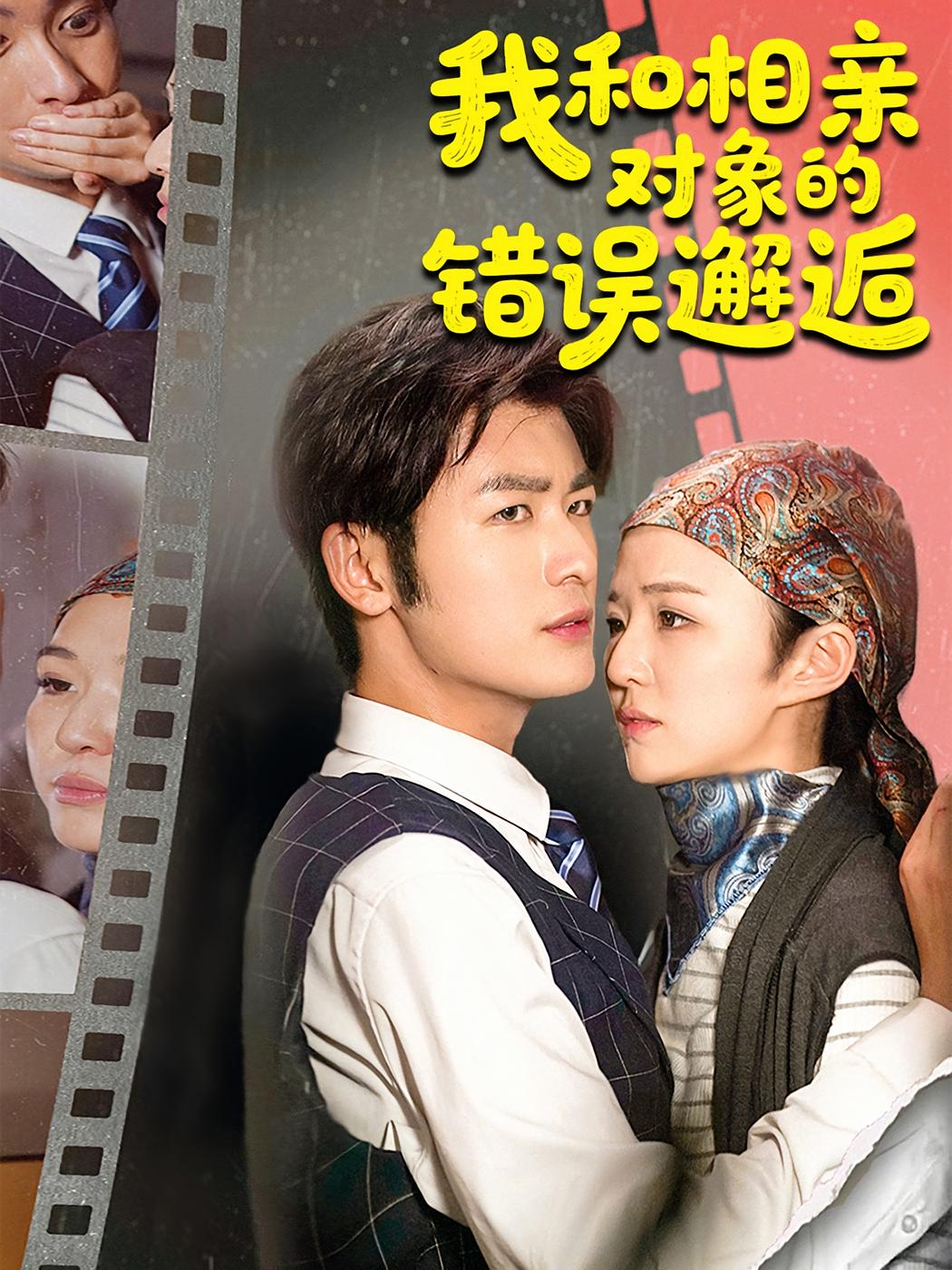 热门短剧我和相亲对象的错误邂逅45集张馨然&苏畅主演,全集未删减完整版免费在线观看,百度网盘夸克网盘资源下载分享 第1张 热门短剧我和相亲对象的错误邂逅45集张馨然&苏畅主演,全集未删减完整版免费在线观看,百度网盘夸克网盘资源下载分享 第1张