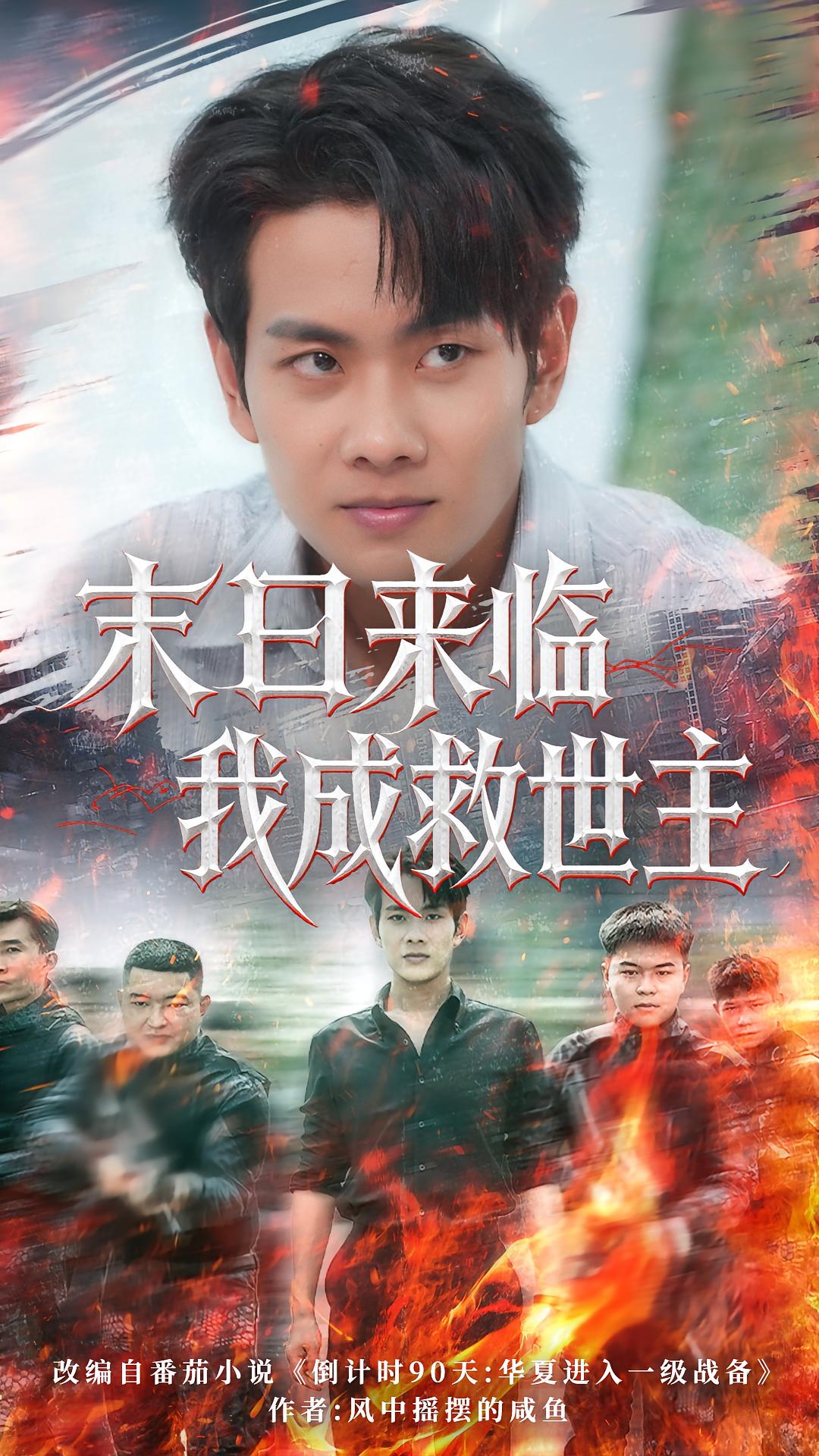 末日来临我成救世主80集徐晨皓&高大树主演，全集完整版实时更新免费在线观看未删减，百度网盘夸克网盘资源分享下载  第1张