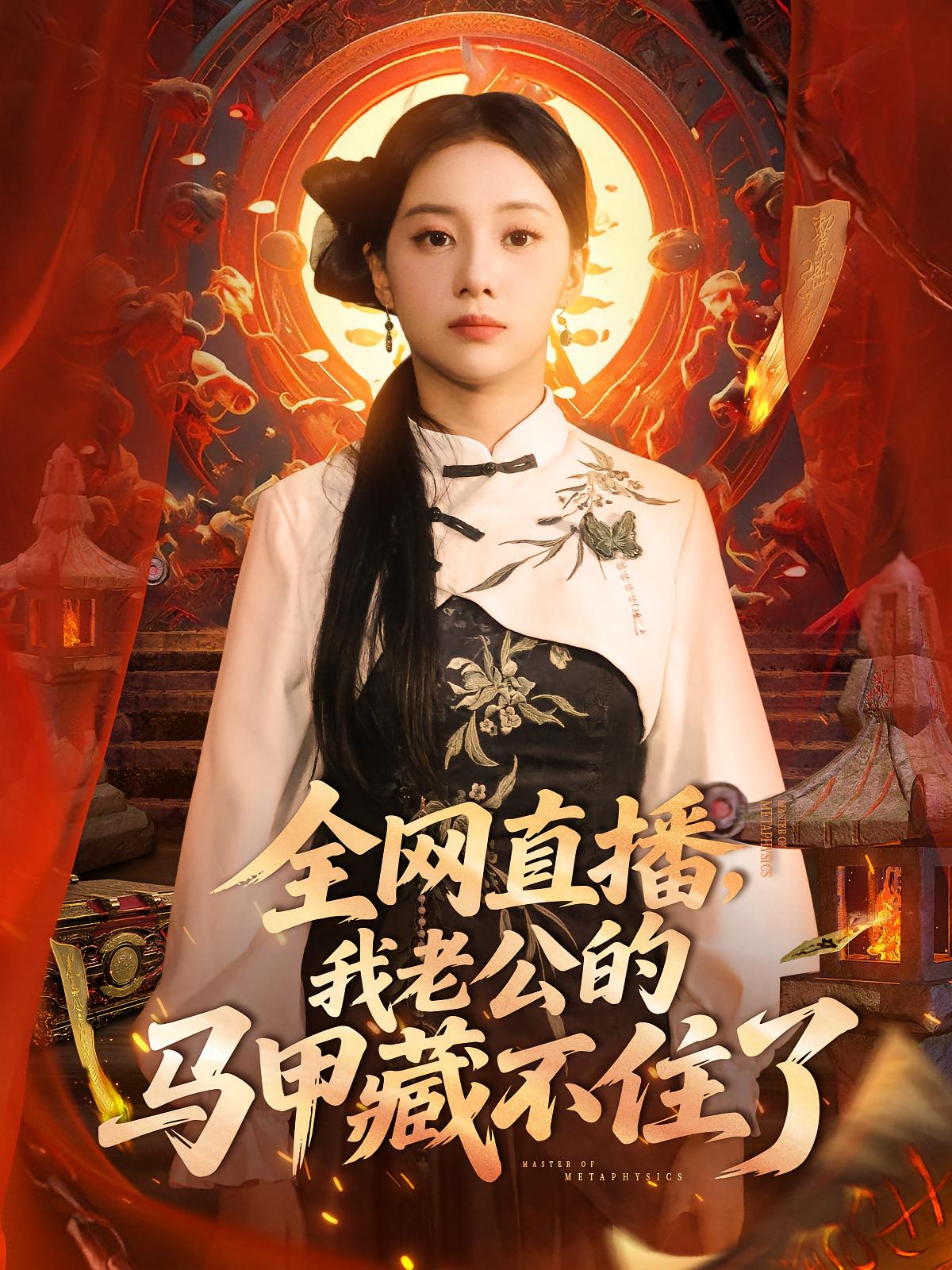 热门短剧全网直播我老公的马甲藏不住了80集宋佳佳主演,全集完整版未删减免费在线观看,百度网盘夸克网盘资源分享下载 第1张 热门短剧全网直播我老公的马甲藏不住了80集宋佳佳主演,全集完整版未删减免费在线观看,百度网盘夸克网盘资源分享下载 第1张