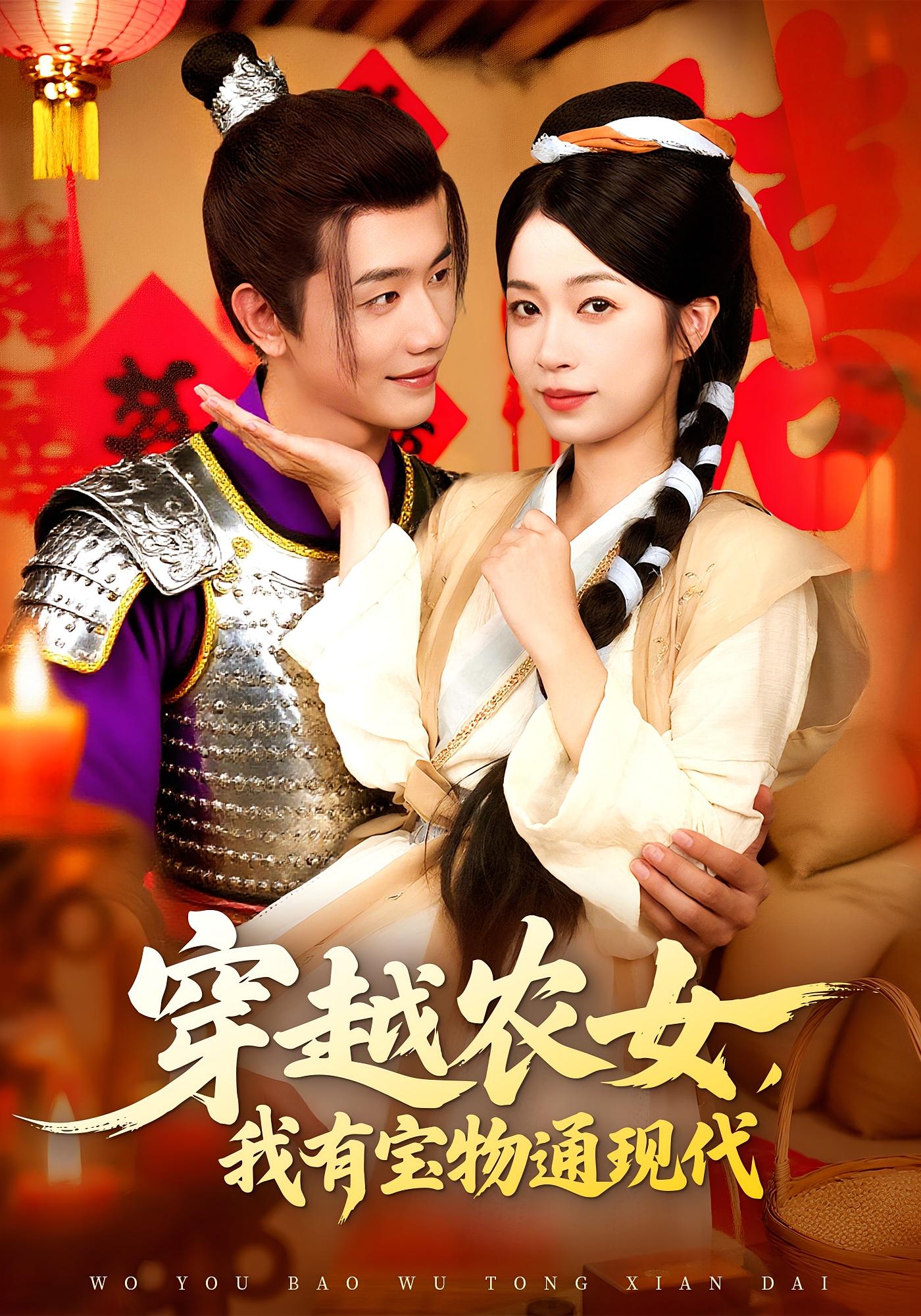 穿越农女我有宝物通现代何连飞&陈浩怡主演89集全集免费在线观看实时更新未删减版百度网盘夸克网盘资源下载  第1张