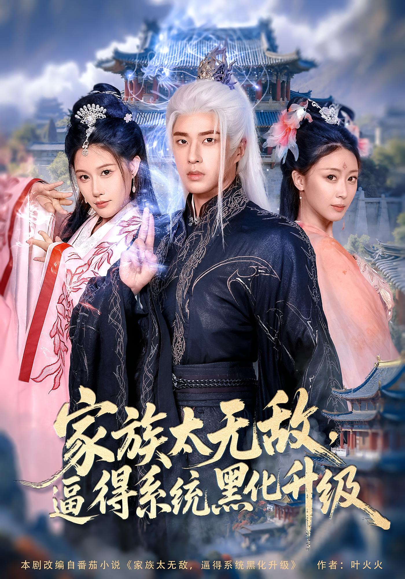 热门短剧《家族太无敌逼得系统黑化升级（80集）魏昕怡&孔奇力》 全集完整版免费播放在线观看未删减版资源，短剧百度网盘夸克网盘免费资源分享下载